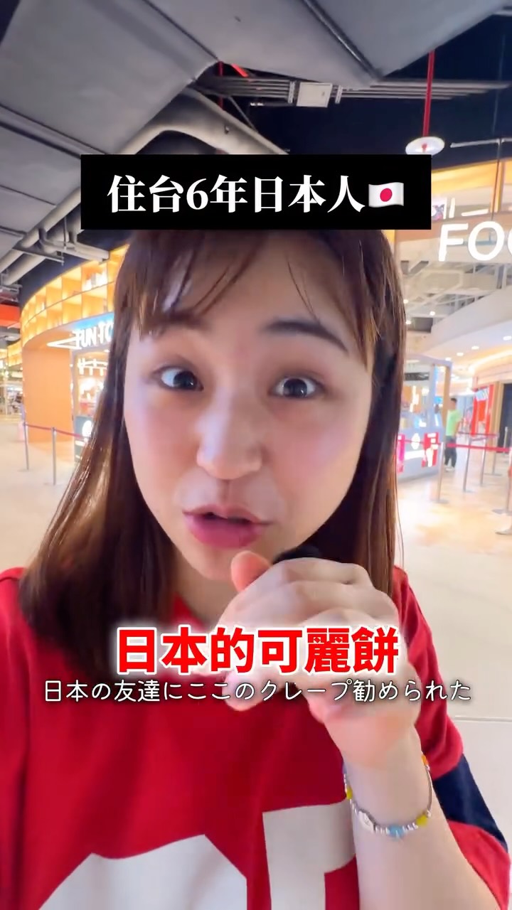 不用飛日本也能吃到正統日式可麗餅🇯🇵
FUN TOWER
@funtowercrepe
📍南港 LaLaport 5F
🫐 莓果小芋哈姆|8/25 NEW
藍莓 × 綿密芋泥 × 生火腿
再搭配香濃滑順的義式冰淇淋 Gelato 🍨
鹹甜交織,意外超搭,一吃就停不下來!
🍫 杜拜開心果塔|人氣必吃
濃郁杜拜巧克力+開心果香氣,
底下還藏著酸甜覆盆莓,濃郁卻不膩🥰
保留日式可麗餅的細緻,
再加入更多意想不到的創新搭配✨
*想念日本美食嗎?來 FUN TOWER 吃點不一樣的!🇯🇵🔥
FUN TOWER
@funtowercrepe
📍南港 LaLaport 5階
日本のクレープ食べたくなったらここ!
食べてみてね!🔥🥰
#可麗餅 #南港lalaport
#日式可麗餅 #クレープ
#日本美食 縮圖