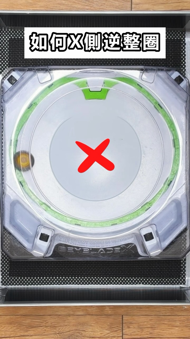如何X側逆走整圈?答案很簡單🔥
#戰鬥陀螺 #beyblade #fypp #發射技巧 #shorts 縮圖