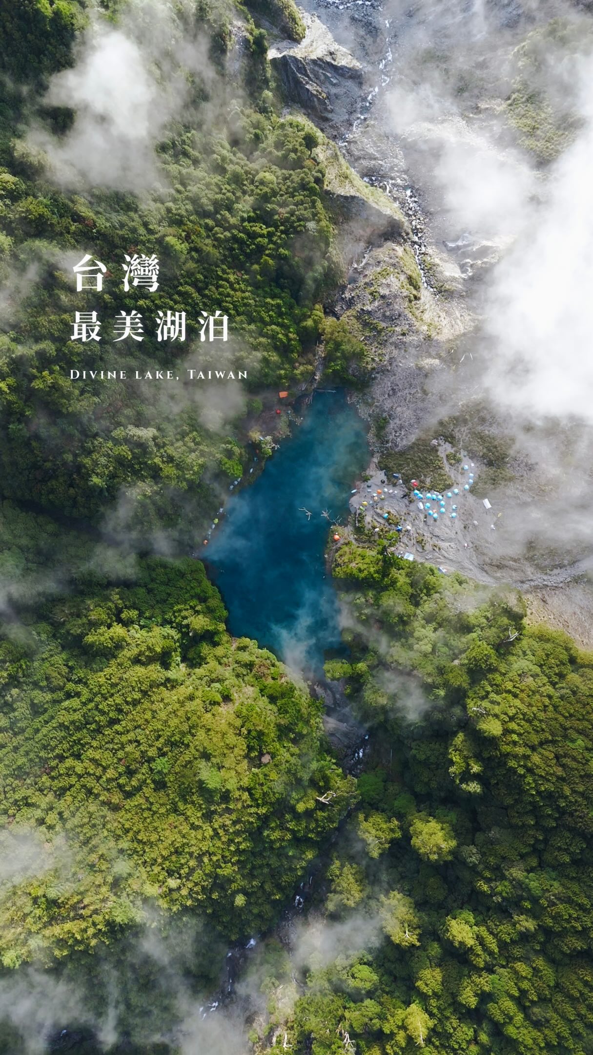 台灣深山裡，竟然藏著一座會消失的湖泊
⛰️小關山神池

只有豪雨或颱風過後才會出現的堰塞湖

小關山林道登山口至神池
距離：3.5km
時間：1.5 hr
難度：易

-
Hidden deep in Taiwan’s mountains is a seasonal crystal-blue lake- the Divine lake.

It only appears after heavy rain or typhoons. From above, its shape looks like Taiwan.

Under the sunlight, the water turns crystal blue, clear enough to see the bottom.

It’s the perfect place to camp with friends, hike, and watch the sunset.

You can swim in the lake or paddle on a SUP, surrounded by peaceful mountains.

As the water level drops, the lake disappears again. 縮圖