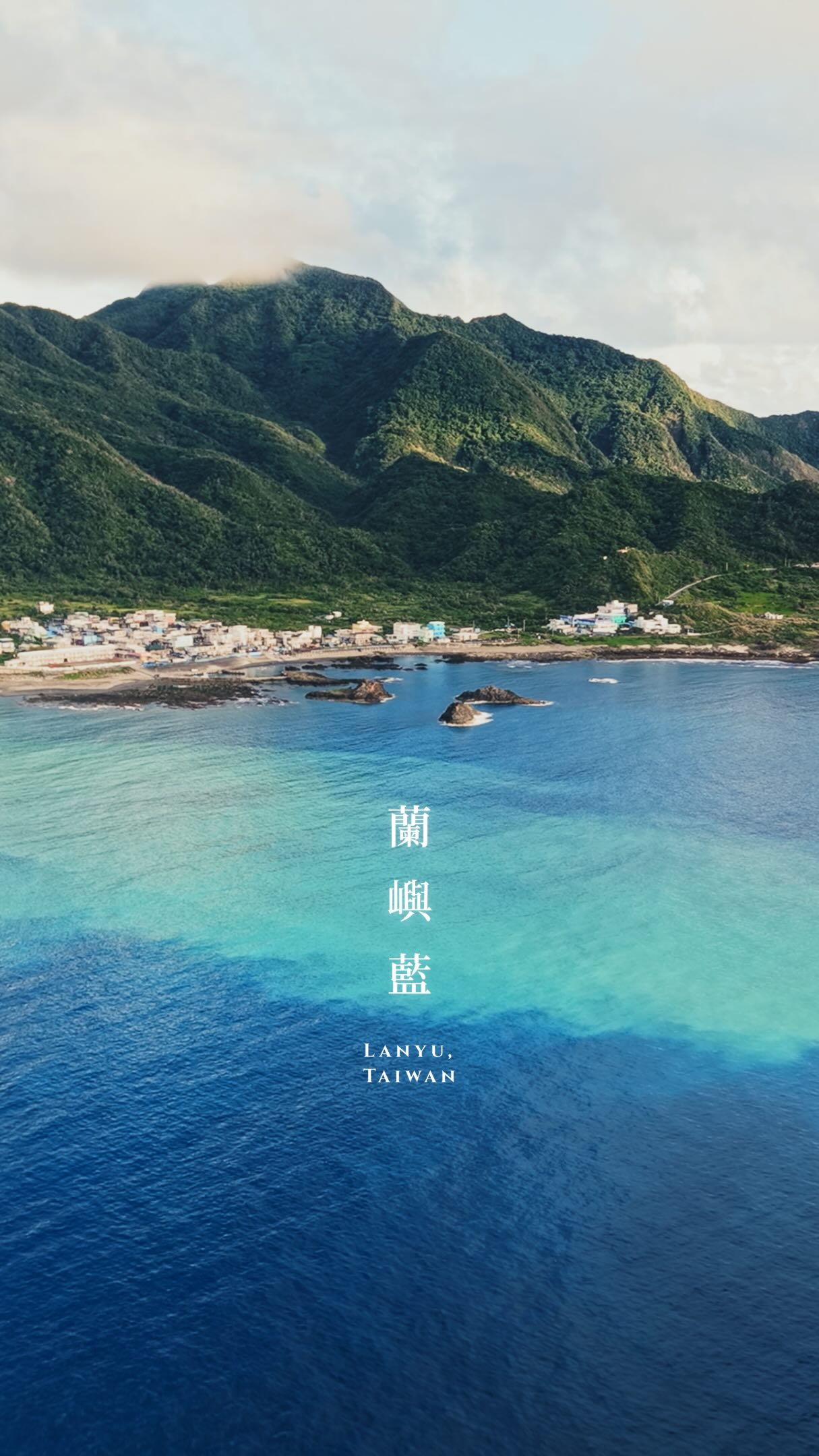 This is my favorite island in Taiwan🌊 Lanyu

你有聽過蘭嶼藍嗎？
雖然距離遙遠，但絕對是人生必去的小島啊！ 縮圖