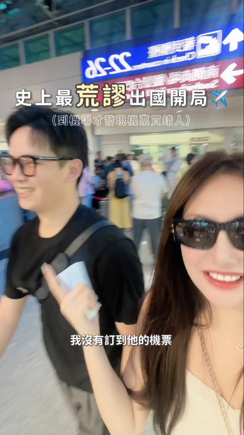 到機場才發現
我把男友的機票名字訂成朋友的🙂‍↕️
當下真的滿腦子都是「我到底在幹嘛？？？」

現場重新買一張價格直接變兩倍💸
出國第一關就先花錢買教訓🥺

但這次讓我印象最深的
是從發現問題、確認不能改，到最後決定重新買票
男友雖然超級傻眼又很無奈
但從頭到尾都沒有責怪我
就只是一起想「好～那現在要怎麼解決」

突然想到之前在香港🇭🇰
也曾經因為他的失誤錯過飛機
那時候的我好像也沒有怪他

因為比起追究「到底是誰害的？」
我們一直更習慣先處理「現在該怎麼做？」

後來越來越覺得一段關係裡很重要的
 不是兩個人永遠都不犯錯
而是出事的時候
你知道站在你旁邊的這個人
是會跟你一起解決問題的
而不是來跟你算帳的

畢竟人生那麼長
一定還會遇到很多意料之外的事
希望以後不管遇到什麼
我們都還是可以站在同一邊一起對抗問題🩵

但機票名字我下次真的會看三遍🙂‍↕️✈️ 縮圖
