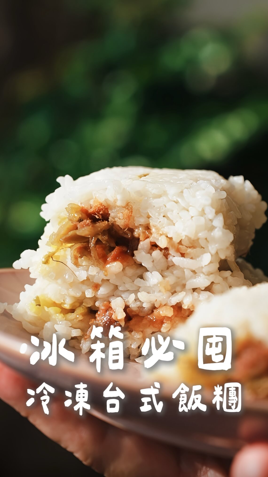 冰箱必囤 冷凍台式飯糰🤤🍙🍙
最近冰箱裡，我都會放幾顆 
荷卡料理所 極上經典飯糰。

肚子餓的時候，
用電鍋或微波加熱3分鐘，
不用出門就能吃到熱騰騰的飯糰✨

🌟 台灣首創冷凍台式飯糰
🌟 三種經典配料一次滿足
✔️ 慢火滷肉燥
✔️ 細緻肉鬆
✔️ 清爽酸菜

加熱後米飯 Q 彈有口感，
內餡飽滿，每一口都超滿足🤤

不管是早餐、午餐、
加班、宵夜，
隨時都能快速享用！

📍 全聯、萬家福、MOMO各大通路都買得到。
@chefhoka.food

🏷️
#聯華食品 #荷卡料理所 #飯糰 #極上經典飯糰 #懶人料理 縮圖