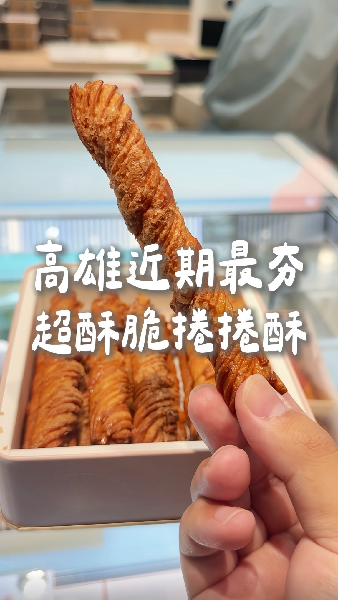 高雄近期超夯的酥脆捲捲酥🔥

左營高鐵站最新開幕的人氣伴手禮店！

⭐️ 招牌「千層捲捲酥」
連續兩年獲得國際絕佳風味賞三星🏆
選用法國奶油製作，層層酥脆
奶香濃郁、甜度剛剛好
一口接一口真的停不下來😆

⭐️ 「綜合三拼蛋捲」
一次吃到牛奶、香濃芝麻、顆粒花生
酥香脆口，每種口味都很有特色！

⭐️ 「茶頌禮盒」
愛吃可頌一定要試試！🥐
一次收服烏龍、焙茶、抹茶、伯爵
加熱後內餡濃郁滑順、茶香超滿🍵
冰冰吃則是冰涼綿密，像在吃茶香冰淇淋！

📍【高雄｜左營高鐵店】
⭐️ 店名｜獻烘焙
📍 地址｜高雄市左營區高鐵路105號
（左營高鐵站2樓・星巴克對面）
☎️ 電話｜0908-109-798
⏰ 營業時間｜08:30–22:00

🎁 即日起至明年2/28
高雄夢時代也有「獻烘焙」正式櫃位！

✨【獻烘焙｜全台門市】

⭐️【台中店】
📍 台中市西區五權一街57號
☎️ 04-2378-3202
⏰ 10:30–18:00

⭐️【台南店】
📍 台南市中西區慶中街114號
☎️ 06-214-7200
⏰ 11:00–19:00

⭐️【台中高鐵店】
📍 台中市烏日區站區二路8號2F
（摩斯漢堡前）
☎️ 0984-009798
⏰ 09:00–21:00

📦 獻烘焙商品也都提供宅配服務

🌟
#高雄美食 #高雄甜點  #高雄伴手禮 #高雄點心  #高雄必吃 縮圖