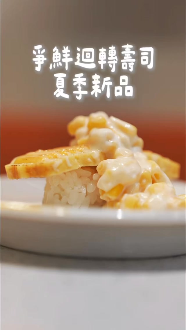 爭鮮迴轉壽司這次夏季新品也太狂了吧🍣🔥

這次一次吃了 6款新品
有幾款真的超出我的想像！

🧁 雙拼泡芙
🌟 一盤吃到兩種口味
🌟 甜甜的，超適合當飯後甜點

🥚 鹹蛋黃風味摩納餅
🌟 鹹香酥脆
🌟 鹹蛋黃控必吃！

🦆 無花果櫻桃鴨
🌟 鴨肉搭配無花果紅酒醬
🌟 甜鹹交織，意外超搭

🐷 泡菜松阪豬
🌟 松阪豬Q脆
🌟 搭配酸辣泡菜，清爽又開胃！

🍫 阿華田乳酪焦糖蝦
🌟 阿華田＋乳酪＋焦糖蝦
🌟 甜鹹一次滿足！

🌽 起士玉米玉子燒
🌟 玉子燒香氣十足
🌟 加上起士與玉米，口感超有層次！

🍣 全台爭鮮迴轉壽司均有販售
@sushiexpress.tw
💬 你最想吃哪一款？
留言告訴我👇

🌟
#爭鮮 #爭鮮迴轉壽司 #爭鮮爭新鮮 #夏季新品 #新品上市 縮圖
