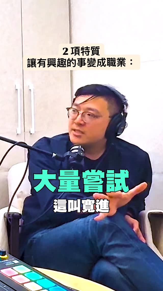 2項關鍵特質,讓有興趣的事變工作💰
EP4邀請到我的美股投資啟蒙老師 @dondon.1688 來聊聊,每次都在琦東身上,聽到很多有趣的觀點!
1、什麼契機,琦東掌握了自己的投資邏輯
2、懂得投資的人,為什麼願意教別人?
3、該怎麼思考職涯,是什麼影響琦東的工作選擇?從財商到MMT發展系統
4、什麼是MMT?如何善用天賦更認識自己
5、回到10年前,琦東會給我什麼建議?
6、琦東的「九分人生」哲學
這集能跟他一起討論「學投資的經驗&自我成長的方法」,我在寫訪綱的時候,腦中有超多問題想問的💥
—————
✨本集特別活動 - YouTube 抽獎✨
9/10(四)前,在本集(EP4 )的YT影片
留言你的MMT職場人設測驗結果,就抽 MMT個人天賦報告書x1(共三名)
10秒測出你的職場人設!
MMT上班人格免費小測驗👉🏻放在YT影片資訊欄
#曹曹的一人事業口袋 EP4
#高手型的好奇心 #寬進窄出 #抽獎請看YT節目資訊欄 縮圖