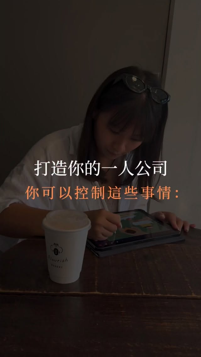 打造一份喜歡的工作,需要專注於眼前
因為每天會有很多無法控制的事
但也會有很多,你可以做的事。
留言「打造」
跟你分享打造一人公司的成長計劃
#曹曹探險中 #創作者的一人公司 #接案起步 #自由工作 縮圖