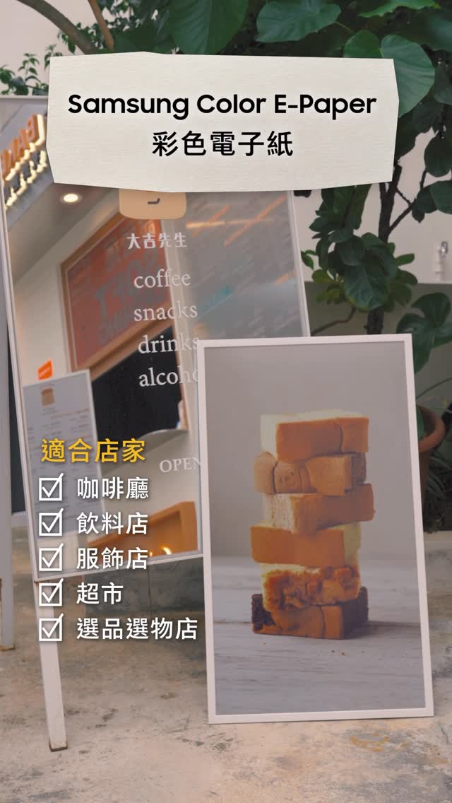 又是自由工作的一天
今天突然在咖啡廳,發現神奇的酷東西!
我發現最近許多新咖啡廳,現在是不是都很流行菜單改用這種環保看板,省紙、護眼、又環保♻️
就像一張海報,近看才發現是螢幕
放在店內像掛畫一樣!也很好看✨🪄
@samsungtaiwan
#Color E-Paper彩色電子紙 登陸啦
#samsung 縮圖