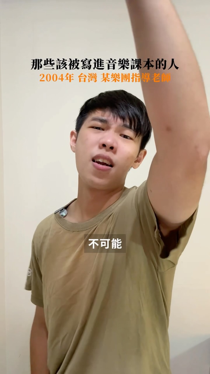 跟各位朋友說聲抱歉
這部影片
本來是想介紹開頭的社團老師
但在製作的過程中
詢問該老師的意願後
老人家並不希望自己被宣傳
只希望能讓更多孩子
知道我們社團能夠提供他們
一個良好的學習環境
讓大家在學音樂的路上少走彎路
同時又能收穫美好的回憶
.
感謝你們一路來的支持
祝所有人在學音樂的過程
都能平安順利 縮圖