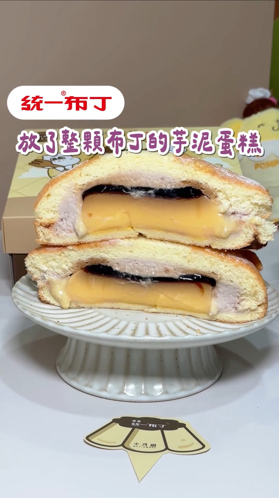 📦樂芙來開箱|芋見布丁 🍮💛
布丁控+芋頭控可以吃這顆😍
十月甜推出期間限定新品 「芋見布丁 波士頓派」!
裡面直接放入整顆統一大布丁🍮
搭配這次升級增量的芋泥,甜度降低、芋香更濃郁✨
再配上鬆軟的波士頓蛋糕(我好愛!!)
6 吋大小,家庭或朋友聚會一起分享剛剛好♡
紙盒、提袋也換上超可愛的新設計
凡購買 #芋見布丁 就會附專屬設計提袋
(數量有限 送完會以品牌提袋代替)
自己吃很療癒,拿來送禮也很有誠意🎁
—————ლ餐點內容ლ————
芋見布丁 波士頓派💰435
————————————————
—————ლ店家資訊ლ————
🔗官方網站:https://www.oct-sweet.com/
@oct.sweet2021
————————————————
#十月甜 #芋泥 #布丁 #波士頓 縮圖