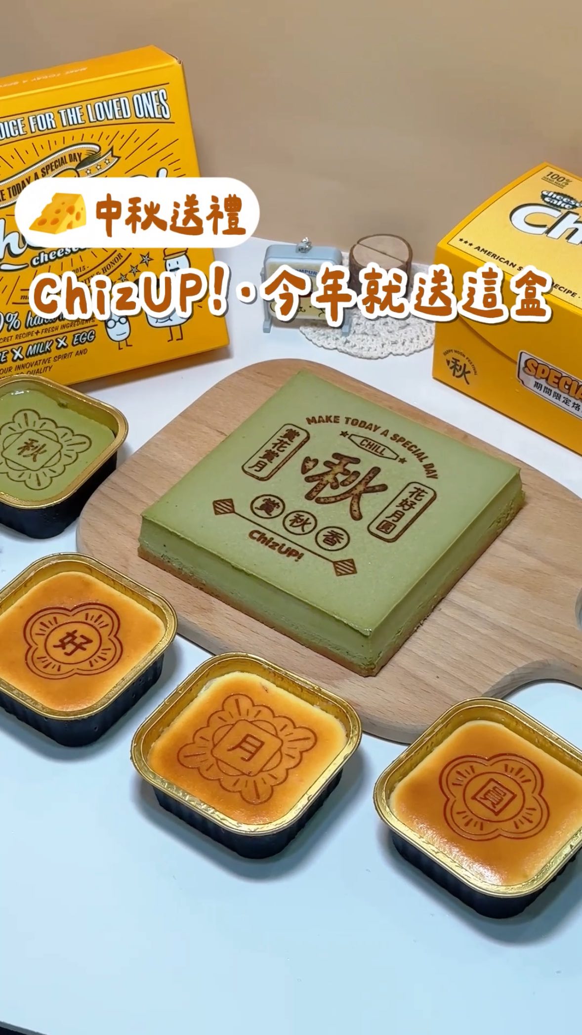 🚩中秋限定|ChizUP! 金啾賞月起司蛋糕🌕
今年中秋想送點不一樣的?
不只月餅,起司蛋糕也很可以!🧀✨
這次最喜歡「百香包種起司蛋糕」
入口先是濃郁的包種茶香,尾韻慢慢帶出百香果酸香
搭配濃郁起司很有層次
蛋糕上還有可愛的「啾♡」烙印,把愛心+秋藏進小巧思裡
中秋送禮儀式感滿滿🌕
還有可愛的 「秋好月圓起司杯杯4入組」
一盒集滿「秋・好・月・圓」,一次吃到四種口味♡
🥮 秋|百香包種
濃郁包種茶香,尾韻透出百香果酸香✨
🥮 好|鹹蛋
鹹香蛋黃 × 濃郁乳酪,甜鹹交織意外超搭!
🥮 月|白柚
柚香清新酸甜,搭上濃郁乳酪超好吃♡
🥮 圓|招牌黃金
水蒸烘焙口感綿密,乳酪香濃郁🧀
四種口味各有特色,我自己很喜歡白柚跟鹹蛋!
不只好看還好吃,今年中秋送禮推薦🎁✨
—————ლ餐點內容ლ————
🌕 金夜賞秋香・百香包種起司蛋糕
🥮 秋好月圓起司杯杯4入組
————————————————
—————ლ店家資訊ლ————
📍台北市士林區承德路四段80巷27號(自取門市)
🚇 劍潭站2號出口;約走5分鐘
🔗官方網站:https://chizup.tw/6fC78
⏰13:00-18:00(周一~五)
☎️0985-753-664
@chizupcheesecake
————————————————
#ChizUP! #金啾賞月起司蛋糕 #起司蛋糕 縮圖
