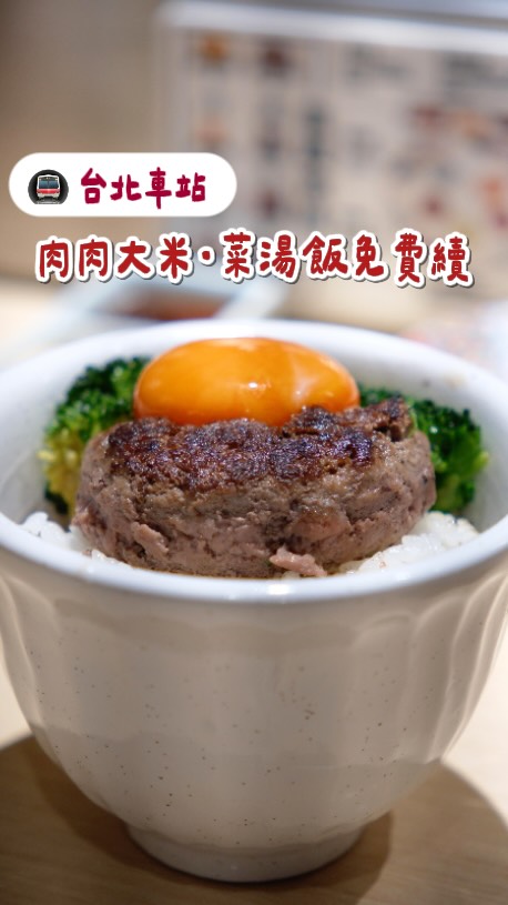 🚩 台北市大同區|肉肉大米 京站店
這家 CP值真的很高!✨
白飯、花椰菜、湯品通通免費續
白飯還是北海道「七星米」🍚
漢堡排每天現絞現做🔥
熟度還可以自己調整,配飯超級讚!
這次點 3個漢堡排套餐 $530
一次吃到原味+起司+期間限定♡
🧀 起司直接刨好刨滿,超濃郁!
🥓 限定蒜香黑胡椒培根,厚實煙燻香+蒜香超對味🤤
—————ლ餐點內容ლ————
🥩 3個漢堡排套餐 $530
原味1+起司1+期間限定1
—————ლ店家資訊ლ————
<台北京站店 >
📍臺北市大同區承德路一段1號4 樓(京站廣場4樓)
🚇台北車站
<新光三越A11店>
📍 臺北市信義區松壽路11號B2(新光三越A11店 B2)
⏰ 11:00–21:30(週一~四、日)
11:00–22:00(週五、六 )
☎️ 02-2559-7360 (台北京站店)
☎️ 02-2722-1599 (新光三越A11)
@nikuniku_oh_kome.tw
————————————————
#肉肉大米 #漢堡排 #京站美食 #台北美食 縮圖