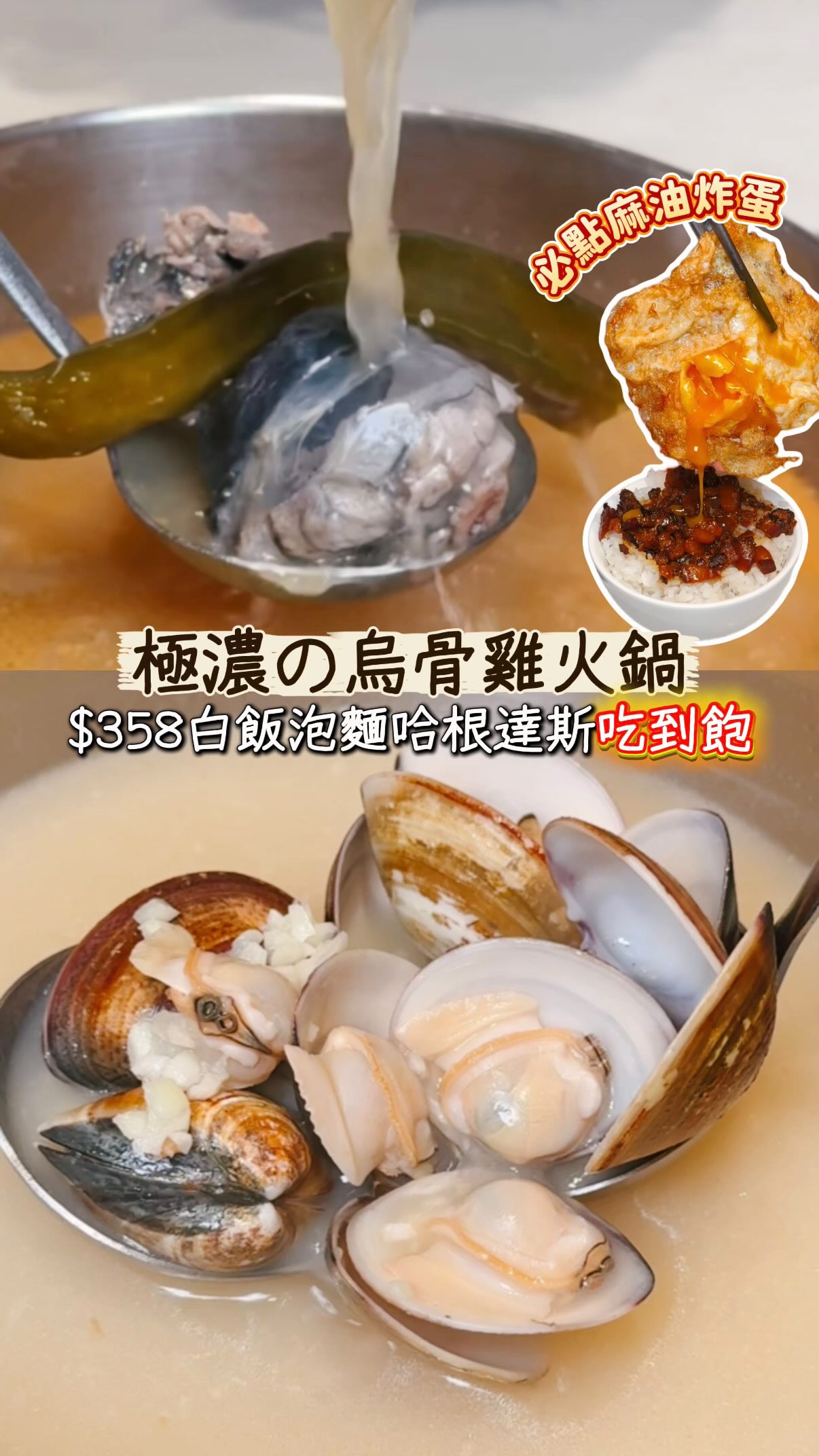 桃園中正路 #新開幕 「烏骨雞湯火鍋」🐔✨
最低$358享 飲料/白飯/王子麵/哈根達斯 吃到飽🔥
爆炒烏骨雞湯頭有膠質!大推剝皮辣椒雞湯 和 蒜頭蛤蜊鍋
海鮮拼盤很划算,蝦滑&麻油炸蛋必點✔️
朋友喝過所以湯頭都說很濃很好喝,加湯也是加大骨湯不會稀釋🥰
如果口味太重會加清湯,煮到最後也不死鹹
「剝皮辣椒」辣中帶甜爽口開胃、「蒜頭蛤蜊」有8顆飽滿蛤蜊,蒜味超濃🧄
第一次來推薦一定要點「爆炒烏骨雞」!肉量很多又嫩(´▽`ʃ♡ƪ)“
海鮮拼盤價格很划算,超大隻草蝦和白蝦、蛤蜊,這價格很佛🦐
另外蝦滑口感很骨溜像海x撈的,很長一條、每口都有蝦
「小背肩」油花超美,跟臉一樣大片,大口吃肉香飽滿🥩
「牛小排鮮嫩、肉脂香甜,飲控人可嘗試翼板牛
「滷肉飯」油亮色澤又入味,不輸老字號的滷肉飯
老饕都會點「麻油炸蛋」,配飯或加到湯裡面都超好呷ʕ˶’༥‘˶ʔ
點了土雞佛很幸運有烏骨雞的!手工丸很juicy我超愛!
最後還可以煮雜炊,把雞湯的精華都煮進去啦👍🏻
◇爆炒烏骨雞剝皮辣椒鍋$368◇榖飼無骨牛小排蒜頭蛤蜊鍋$558
◇榖飼頂級小背肩(加量)$216◇榖飼霜降翼板牛(加量)$256
◇燕來牧場鮮蛋+$10◇滷肉飯+$28◇麻油炸蛋$30
◇極上土雞佛$118◇小海鮮拼盤+$118◇滑光你的錢$98◇手工丸$30
🥚蛋蛋推薦:4 / 5
新開幕只有在地人知道,很真材實料
湯頭都很厲害!大推烏骨雞、麻油炸蛋、蝦滑~
還有特約停車場,開車的朋友很方便🅿️
📍暖烏鍋物中正店 @nuanwu_guowu
桃園市桃園區中正路726號
🕒11:30–02:30(最後點餐時間2:00)
ℹ️10%清潔費,用餐時間90分鐘,配合Ubereat外送平台
#桃園美食 #雞湯火鍋 #火鍋控 #桃園火鍋 縮圖