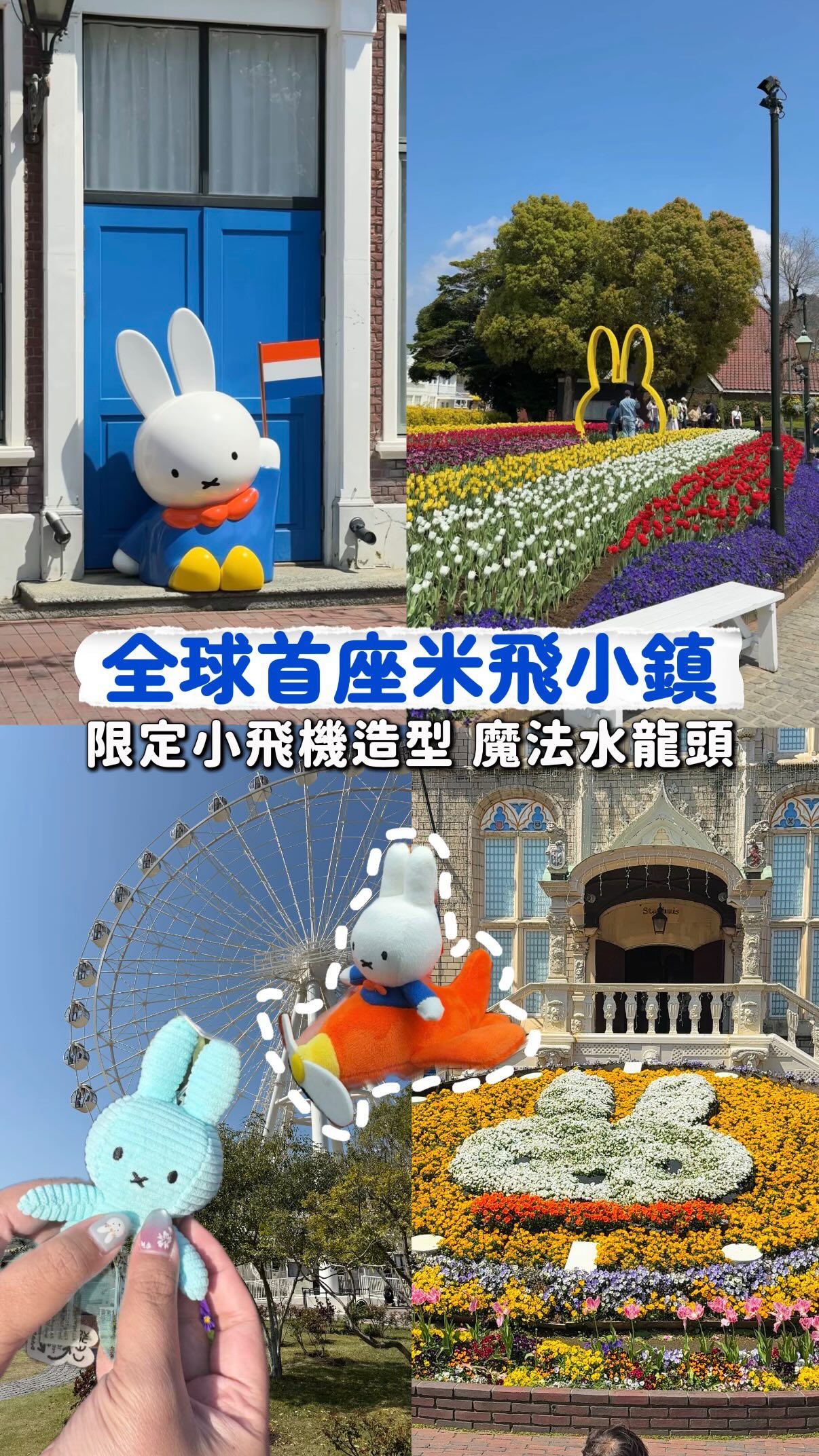 #九州旅行 全球唯一也是首座的米飛兔主題園區🏰
「Miffy夢幻小鎮」(Miffy Wonder Square)🐰🏠
園區都是歐風建築,一秒回到童年的米飛故鄉
每個角落都有米飛的身影💕太可愛!!!!
乘坐摩天輪和到達「德姆特倫高塔」(Domtoren)可以一覽園區的各個角落,佔地152公頃都能盡收眼底🎡
園區內有收費代步馬車和免費運河遊艇(巡航船)可以從不同角度看整個米飛世界✨
室內室外的遊樂設施都適合小朋友遊玩,不會太刺激~
室內的要排隊就沒有玩了🤣
商店販售超多米飛周邊、娃娃、吊飾等等
每個都超級可愛,會不小心把他們都帶回家🥰
特色餐廳一定要去「巧克力伯爵館」(Count Chocolat‘s Mansion)🍫
打開水龍頭就能喝到可可!熱的和冰的都有☕️
留言「米飛樂園」傳資訊給你☁️
KLOOK購買門票🎟️
輸入折扣碼「EATEATEGG」享95折優惠!
#米飛兔 #miffy #豪斯登堡 #kyushutrip 縮圖