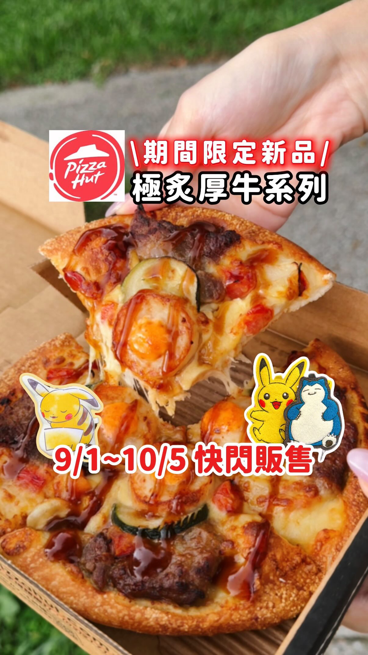 #情報 必勝客期間限定新品這肉量也太狂
9/1~10/5 快閃販售,要吃要把握唷!
新品「極炙厚牛干貝燒肉飯」、「極炙厚牛干貝海陸個人比薩」
🍕極炙厚牛干貝海陸個人比薩 XL豪華套餐$239
套餐有個人比薩+薯金幣+酥炸嫩雞球+飲料~
一個人吃午餐也可以享受豐盛豪華海陸比薩
每片都能吃到炭火風燒牛肉、干貝、櫛瓜!
🔥極炙厚牛干貝燒肉飯 單點$199
鋪滿滿厚實牛肉肉感十足,下面有韓式泡菜搭配吃更涮嘴😋
➕$80升級XL豪華套餐,這樣雙副食+飲料更滿足!
快趁販售時間趕快去吃!
單筆消費滿$150,寶可夢周邊商品+$269加價購
證件套跟收納購物袋~只到9/14快來收集🔥
📍全台必勝客 Pizzahut
🕒新品期間限定 9/1~10/5
#全台美食 #必勝客首推燒肉飯 #海陸雙饗超滿足 #午晚餐好選擇 縮圖