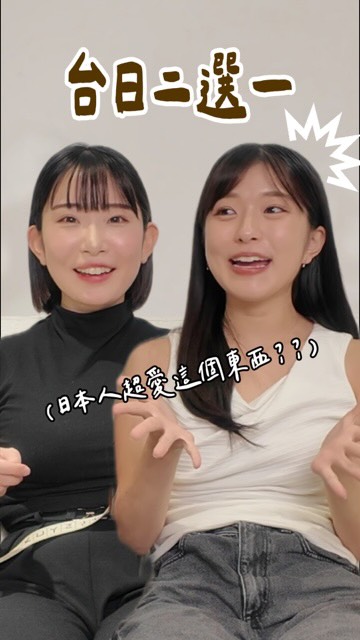 台日二選一🤩🤩猜猜我跟ichi的默契怎麼樣呢~~🤭🤭❤️ 縮圖