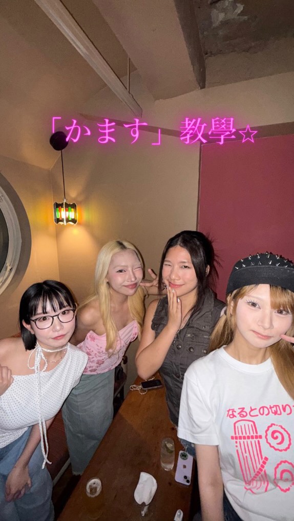 「かます」教學⭐️
這個詞沒有一個很好的中文翻譯(因為太多用法)😫但ㄧ用氣勢就會直接double!!!
1. 遅刻を「かます」🏃♀️
譯:遲到
加上「かます」更有一種強調的感覺
2. fashion「かましてる」💥
譯:很潮/很slay/很帥氣
3. 〇〇(食物)を「かます」🍥🥢
譯:吃~(用於份量比較大的東西,例如拉麵等)
4. 「かましていく」🥂🥂
譯:嗨起來!喝起來!
相信大家最常聽到的應該還是不良講的「お前ぶっかますぞ!」(揍死你喔!),但其實還有很多其他用法。
大家學起來了嗎?
特別出演🎀
@airi_thoughts
@10_0ut0f_10
@ichi_taiwan_working_holiday
#日文 #日文教學 #日本流行語 #日本生活 #日語 縮圖