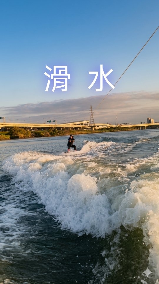 【機長去哪玩】滑水初體驗
這次體驗了嘻嘻哈哈國際滑水學校的滑水課程,從一踏進門市,就能感受到工作人員滿滿的熱情與親切接待。報到過程中,會先仔細引導完成保險文件簽署,並觀看教學影片,讓人對整個滑水流程有清楚的認識。接著教練會在陸地上一步步帶你模擬起滑的動作與正確姿勢,等到換上防寒衣後,就正式登船,前往基隆河展開滑水體驗!
整個過程中,教練都非常有耐心,不僅細心解答各種問題,也會貼心幫學員掌握時間,避免太晚下水導致河水變冷。最讓人印象深刻的是,教練真的很會給滿情緒價值!不論是成功滑行,還是不小心落水,沿途都能聽到滿滿的鼓勵與稱讚,讓人越滑越有信心、越玩越開心。
如果滑累了,也完全不用擔心,只需要透過安全帽內建的無線麥克風與教練溝通,就可以安心漂浮在水面上,等待教練開船來接你,整體體驗既安全又輕鬆。
此外,現場的設施也非常完善,備有乾淨整潔的洗手間與淋浴間,衛生狀況讓人很放心。更加分的是,還提供 Aesop 沐浴乳及各式沐浴用品,連洗面乳、潤髮乳都一應俱全。
門市內甚至配有 Dyson 吹風機與基礎保養品,整體體驗細緻到讓人有種「洗完直接回家睡覺都沒問題」的輕鬆感,真的非常貼心!
地點:嘻嘻哈哈國際滑水學校
地址:臺北市士林區延平北路七段106巷358號-1號
@sisihahawakeschool
#嘻嘻哈哈國際滑水學校 #SISIHAHAWAKESCHOOL #滑水體驗 #Wakeboard #Wakesurf 近郊滑水 士林迎星碼頭 渡假感滑水體驗 第一次滑水挑戰 縮圖