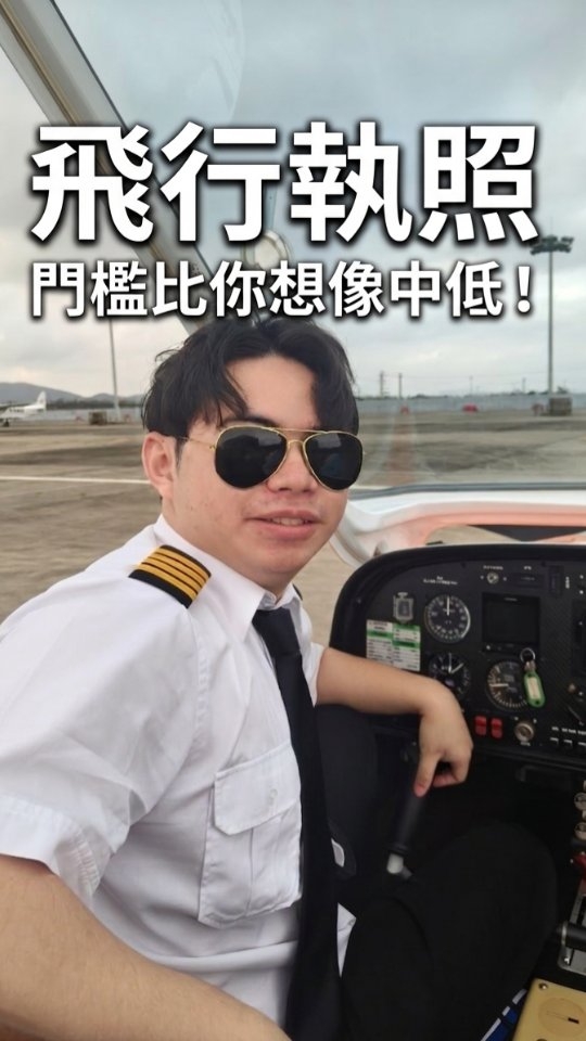 【我去開飛機啦!】
別再說開飛機是夢想了,這門檻比你想的還低!
你知道嗎?其實只要你有汽車駕照,你就能擁有「飛行夢」。
今天來到飛行學校體驗,真的讓我大開眼界!這次我試飛的是 阿若拉 SA60L/70L。說真的,操作感比我想像中還要靈活,機身很輕盈,推桿的動態感非常直覺,就像是在雲端開一台高性能跑車,視野還完全無遮擋,那種自由感真的會上癮。
很多人問我,學飛要學哪一種?這邊主要提供兩種執照:
SPL(體育類飛行執照): 這是圓夢最快的方式。不需要繁瑣的體檢,只要你有有效的汽車駕照,受訓 30 小時,最快一個月就能把執照拿到手。
PPL(私人飛行執照): 如果你的想駕駛更多機型,拿到國際認證的執照,可以選擇PPL。它的課程更扎實、含金量更高,考過之後你就可以帶更多家人朋友飛行,還可以轉換到其他國家使用。
報考流程其實很明確:
簽訂合同 ➔ 繳納學費 ➔ 註冊學員執照 ➔ 理論課程 ➔ 最後就是真的上飛機實戰!
大家最擔心的語言問題,在這裡完全不是問題。教練們都有 2000 小時以上 的飛行經驗,重點是普通話跟粵語教員都有,溝通起來超順暢,完全不用擔心聽不懂專業術語。
最讓我驚訝的是交通。從桃園出發過來,不到三個小時就到了!這速度比開車去墾丁還要快,週末過來學飛完全不是問題。
你想知道這個可以讓你一個月拿駕照、比去墾丁還近的飛行學校在哪裡嗎?
在底下留言「想飛」,我把詳細資訊私訊告訴你! 👇 縮圖