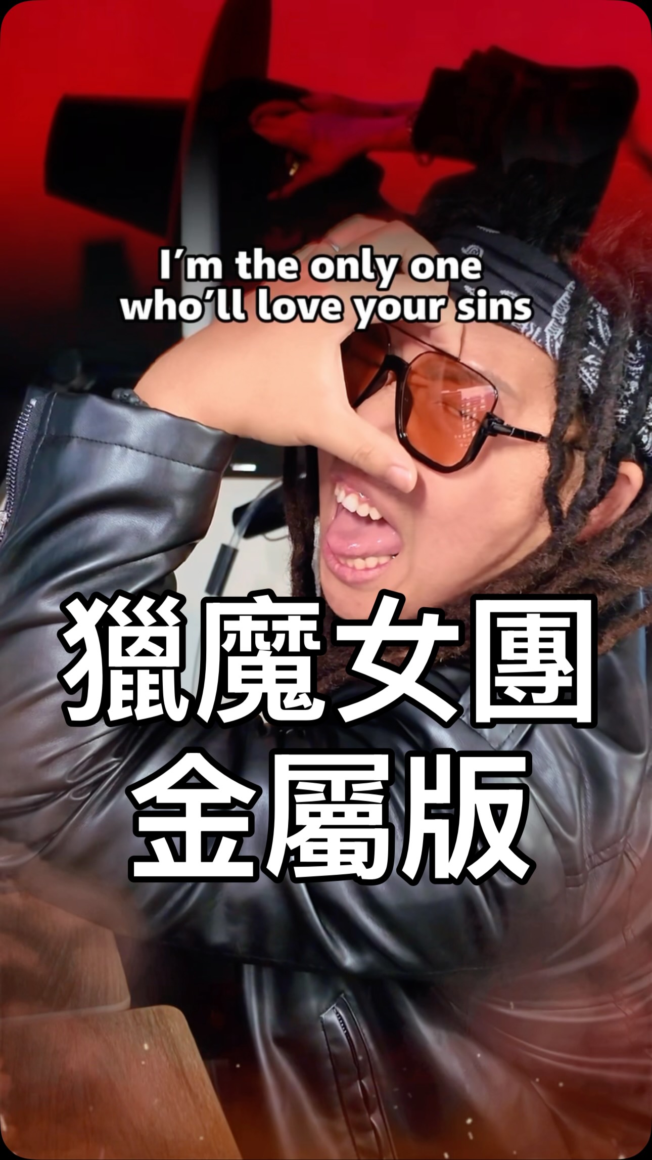 獵魔女團如果玩Metal
What If KPop Demon Hunters Played Metal?
改編一下Sajaboys 的 Your idol 變成金屬版
#kpopdemonhunters #youridol #sajaboys 縮圖