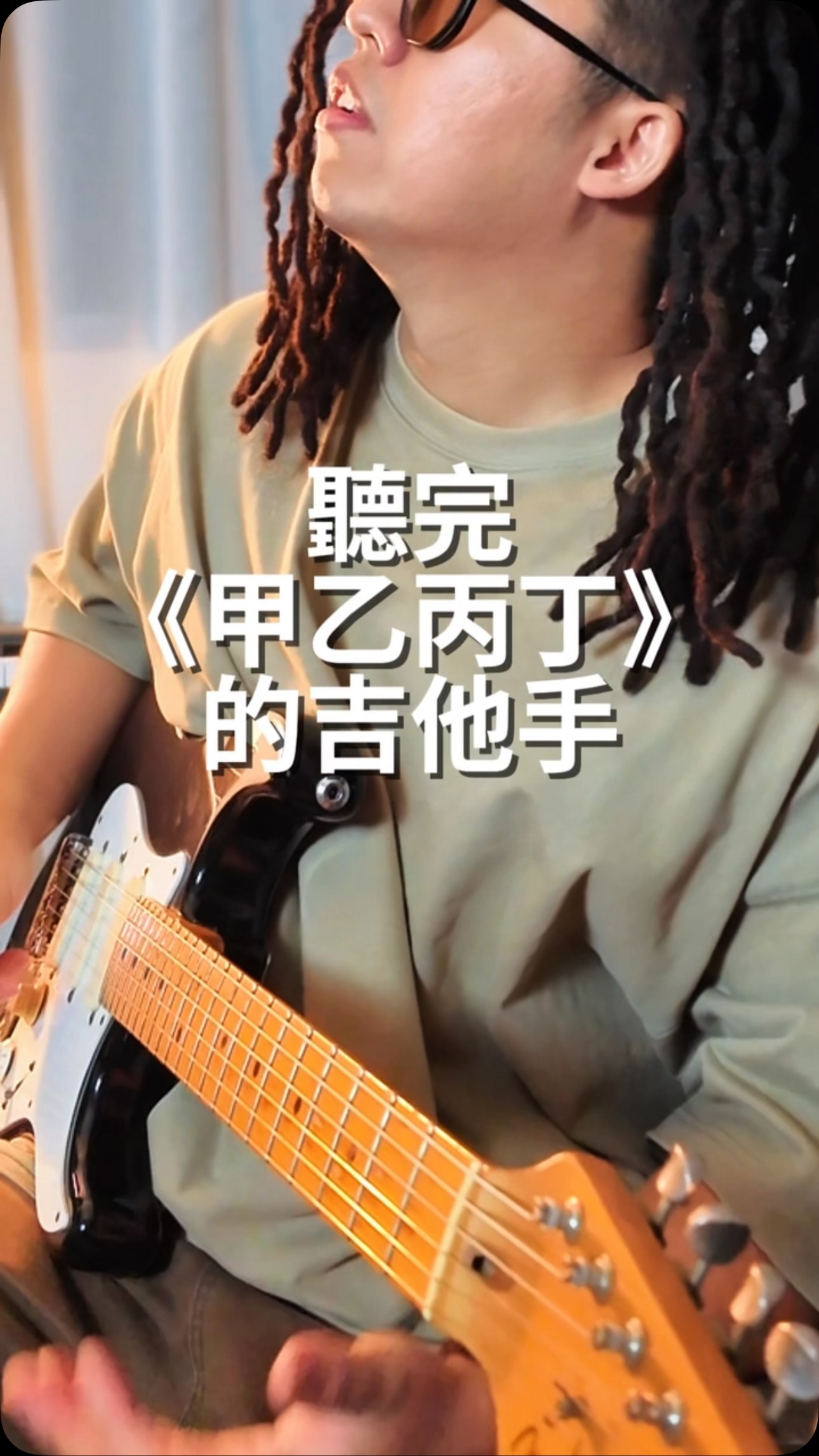 剛聽完《甲乙丙丁》的吉他手
#甲乙丙丁 #李佳薇 #吉他編曲 縮圖