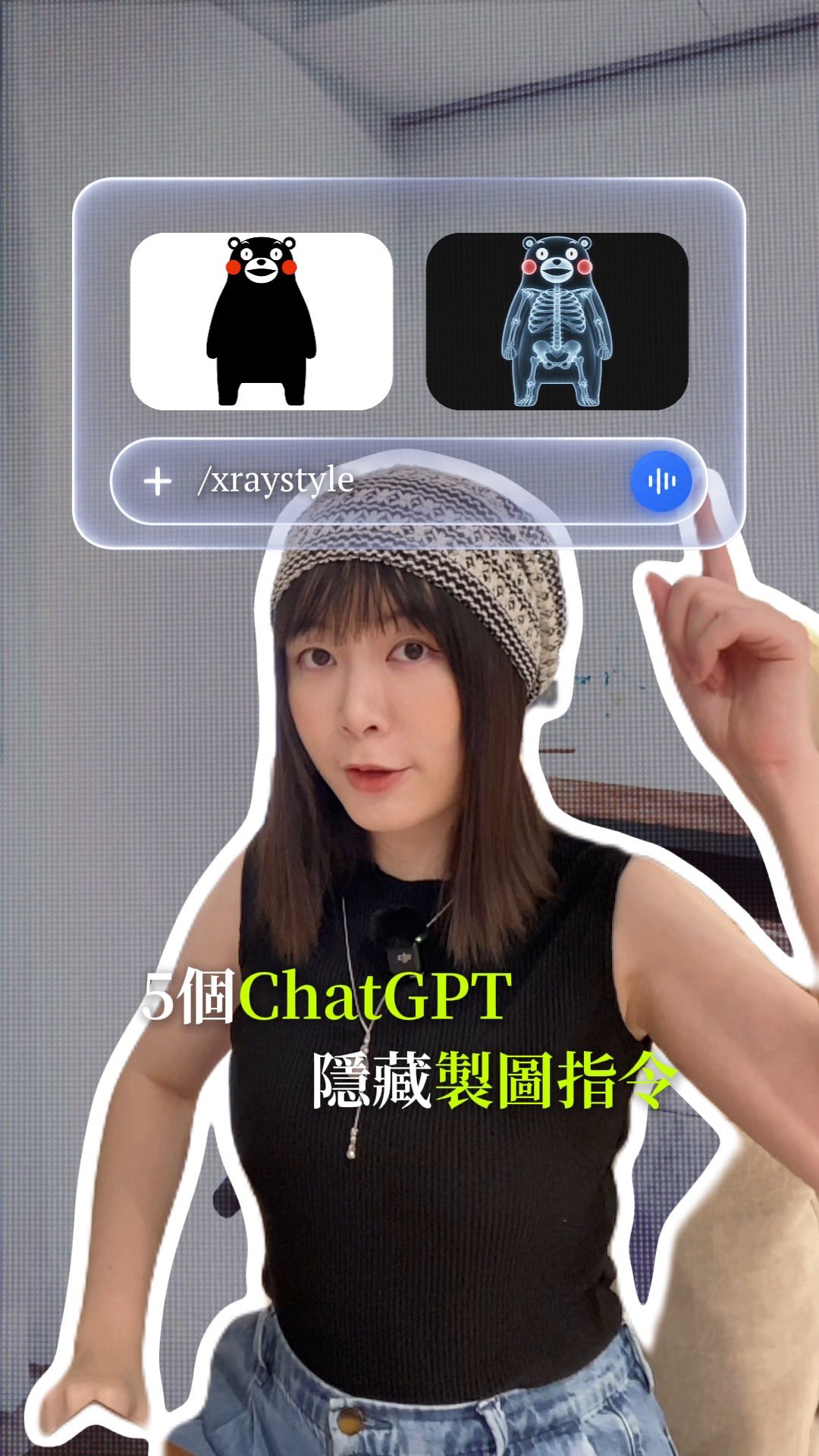 「100個ChatGPT隱藏製圖指令」
如果你也想讓照片更戲劇化、生成廣告照片、工作用圖,不要錯過這個ChatGPT的製圖指令包!
留言「AI」,我把完整100個指令+影音教學傳給你😎✨
--
1 .xraystyle:X光透視效果,看見物件內部結構。
2 .explodedview:把物件拆解成零件圖,呈現零件組成。
3 .360view:生成、物件不同角度的360度展示圖。
4 .metaads:把商品照轉成社群廣告風格。
5 .isometric:生成等角立體視角,適合空間、建築、產品展示。
追蹤看更多AI指令教學✨ 縮圖