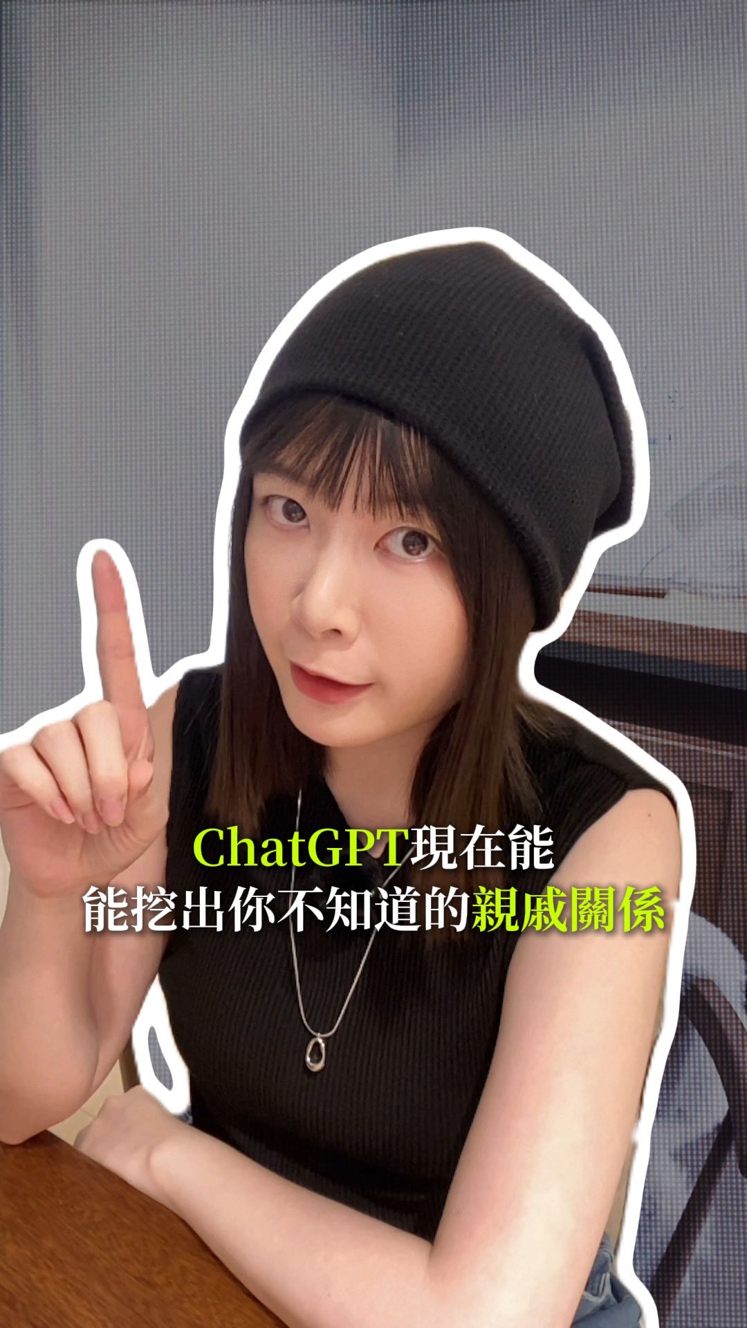 「現在ChatGPT能挖找到你不知道的親戚關係」
只要四個步驟,這套台灣家族尋根AI指令,幫你用ChatGPT找到那些你不知道的隱藏家族關係,或是失聯很久的親戚✨
收藏起來自己用,或是分享給家人朋友,說不定可以找到你不知道的隱藏親戚😎✨
留言”家族“,我把完整版指令傳給你!
--
簡化版流程:
1. 在ChatGPT整理家族親屬資料
2. 提供你家族遷徙歷史
3. 線下資料庫查證的步驟:戶政事務所、國圖等
4. Claude製作專屬的家族族譜(也可以使用Mermaid製作)
--
日治時期的戶口調查簿也比想像中記得更細。除了影片裡提到的鴉片吸食、纏足,還可能有親屬關係、遷徙、種族分類、種痘等紀錄。
影片參考圖片來源:
《鴉片吸食與長煙管》|中央研究院臺灣史研究所檔案館
《纏足》|勝山吉作;中央研究院/中央研究院數位文化中心
《女性纏足》|新北市政府文化局;國家文化記憶庫 縮圖