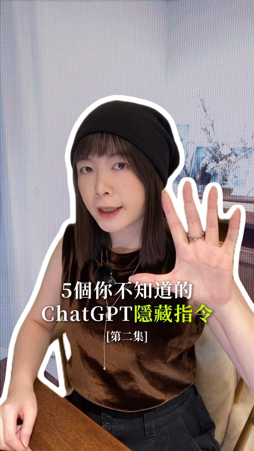 「你不知道的5個ChatGPT隱藏指令」
這幾個指令能讓你的AI回覆馬上升級,讓你超越其他人😎✨
5個隱藏指令:
/HUMAN — 讓回應讀起來更像真人,不再有AI感
TLDR — 把整篇長文章濃縮成重點摘要
QUIZME — 根據你的簡報或資料,模擬對方可能會問的問題
ELI10 — 用10歲小孩也聽得懂的方式解釋複雜概念
REDTEAM — 讓ChatGPT扮演對手攻擊你的計畫,找出策略盲點
這次的指令再優化,更多實用的日常指令,都在完整的我的100個指令清單。如果你需要,下面留言「清單」,我私訊你✨✨ 縮圖