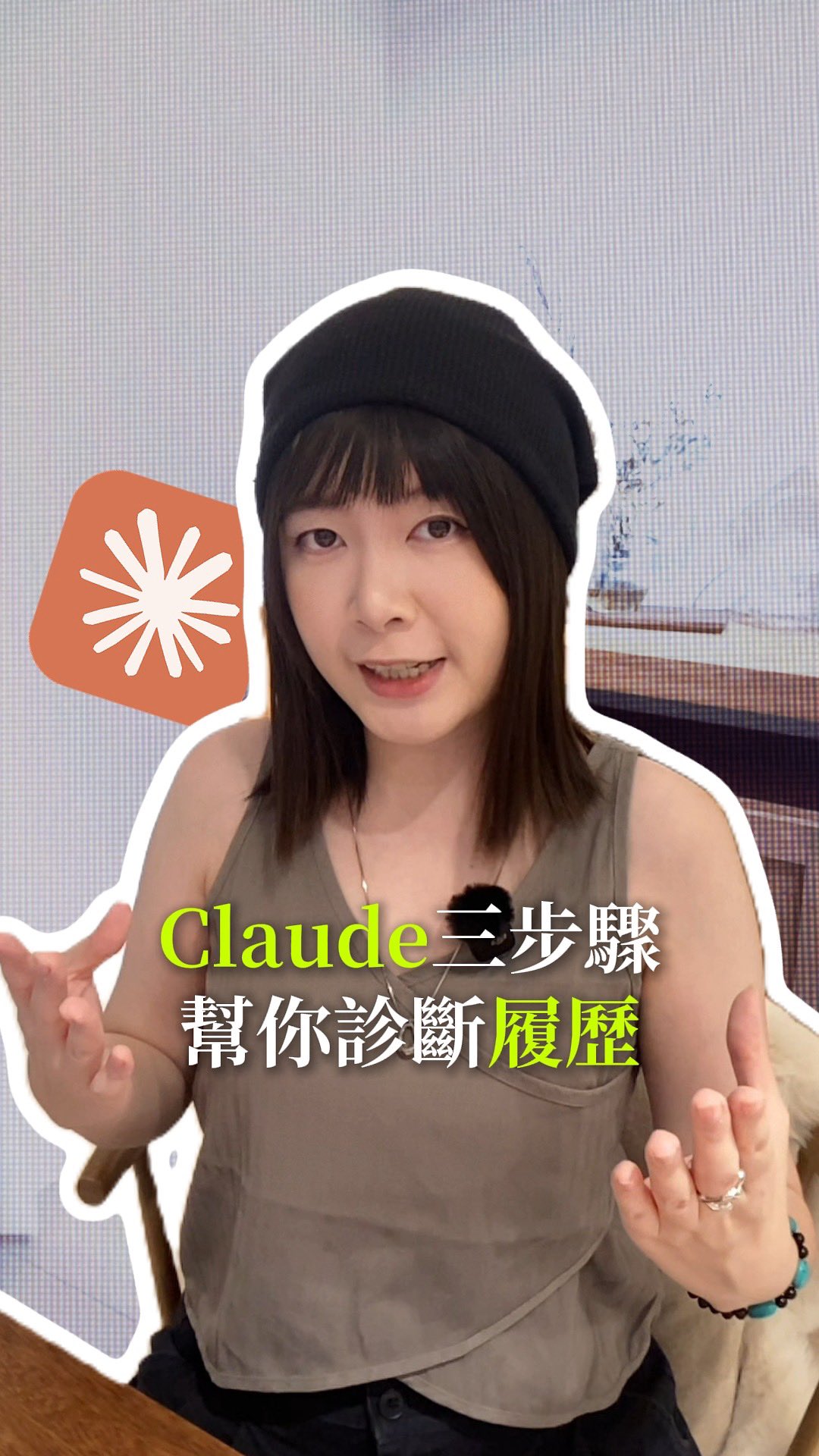 「Claude三步驟救回你的面試機會」
你知道75% 履歷根本沒被 HR 看到,這裡教你用AI如何診斷你的履歷。
不會寫履歷?存起來基礎三步驟,投履歷前都可以使用✨
想要更完整的4步驟指令包,留言「診斷」,我傳給你😎
--
Step1: 診斷
「扮演這家公司資深 HR,給我匹配分數 + 缺少的 ATS 關鍵字 + 10 秒內會發現的問題。」
Step2:改寫
「用 XYZ 公式改寫每一條:完成什麼 + 怎麼衡量 + 用什麼方法達成。」
Step3: 模擬面試
「扮演用人主管進行模擬面試,每題用 STAR 法則檢查我的回答。」
想知道更多AI新知,追蹤 @olga.passione 😎✨ 縮圖