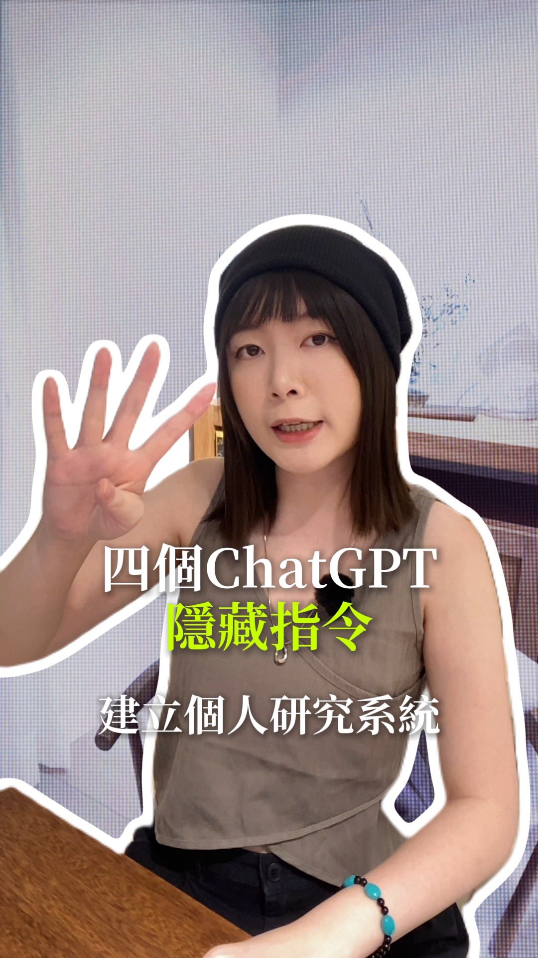 4個ChatGP隱藏指令,讓它變成你的個人研究系統
這四個指令能讓它把任何主題整理成清楚的學習圖表,收藏起來,準備簡報還是考試,這四個指令都能直接用!!!
想要其他100個指令,留言「研究」,我私訊你😎✨
--
4個學習研究指令:
/cheatsheet — 把主題濃縮成一張重點清單,工作或考試前快速抓重點
/blueprint — 拆解主題的系統架構,用圖示看懂它怎麼運作
/flashcards — 把主題變成一套問答字卡,隨時自我測驗
/mindmap — 把主題放射狀展開,幫你看清全貌、發想更多方向
分享給你那個也需要這些指令的朋友吧! 縮圖