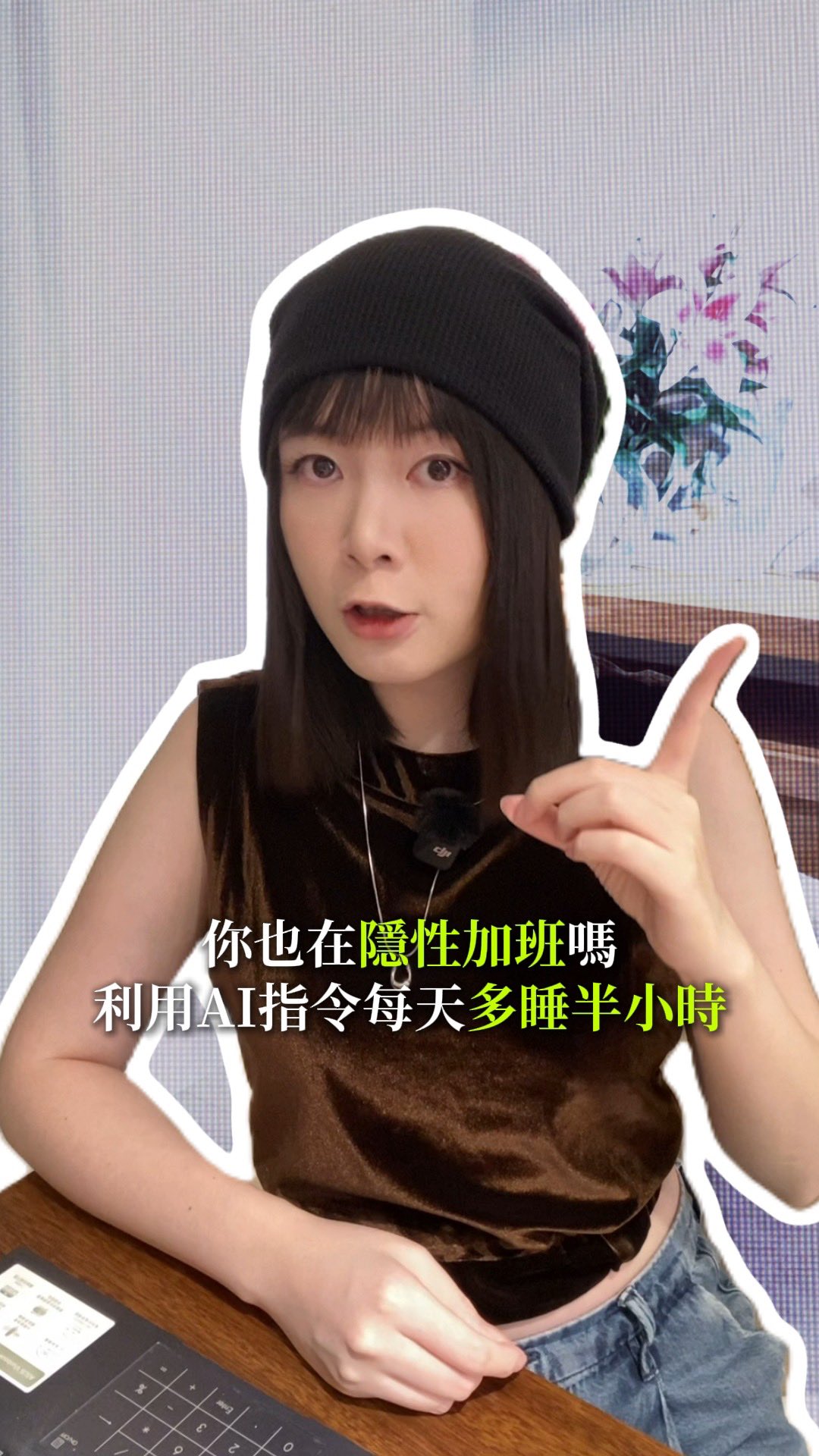 你也在”隱性加班“嗎?利用Claude指令每天多睡半小時
Claude製作的智能助理,每天早上自動幫你整理成一頁專屬你的早晨匯報!讓你不用一早邊坐車、吃早餐還要工作,更不用在各個app裡切換確認今天的資料😎✨
--
設定方式:
•準備Claude付費方案+桌面版App
•綁定Gmail、Google Calendar、Google Drive、notion
•用Cowork排程功能設定每日執行時間
•選擇你喜歡的介面風格(內附5種設計)
完整指令,下面留言「簡報」,我傳給你。也分享給那個每天早上被工作綁架的朋友吧😎✌️ 縮圖