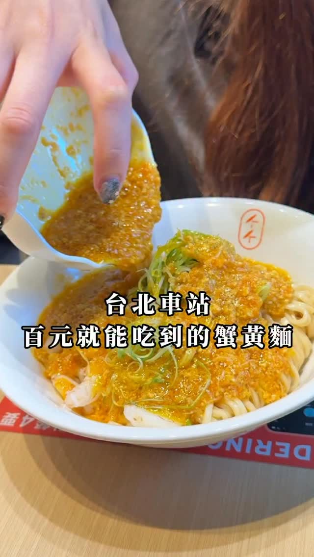 一百多塊竟然就能吃到這麼濃郁的蟹黃麵 😳
這家川味燃麵價格真的很可以 基本上品項都只要一百多塊就能吃到
當天最愛的就是這碗蟹黃麵 蟹醬給得完全不手軟 濃郁到幾乎每一口麵都裹滿蟹醬🤤 搭配軟Q的麵條，整個很涮嘴

他們家的辣也不是開玩笑的 看到我直接被辣到喉嚨 就知道這個辣度是真的有辣🥵 
另外餃子類也不錯～ 外皮煎得酥酥脆脆，內餡鮮香多汁 搭配麵一起吃很剛好🥟

整體價格平價、選擇也不少 喜歡麵食、或愛吃辣的可以收藏起來🙌🏼

📌 墨竹亭 燃麵本家 北車站前店
📍 臺北市中正區光復里忠孝西路一段96號

#墨竹亭 #墨竹亭燃麵本家 #燃麵 
#北車美食 #台北車站美食 縮圖