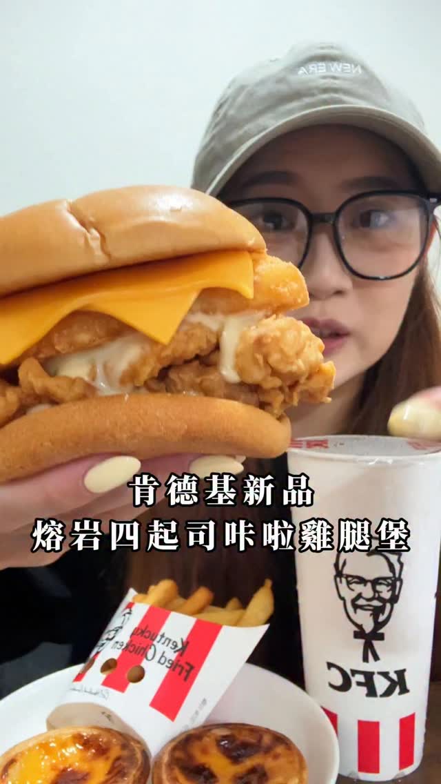 最近在脆上一直滑到肯德基新品
「熔岩四起司咔啦雞腿堡」🧀🍔
身為起司控的我當然立馬跑去吃吃看🤓

這款主打濃郁的熔岩四起司醬
一次加入切達起司、帕瑪森起司、奶油起司、莫札瑞拉
吃得出起司的濃郁鹹香
實際吃覺得沒有爆醬 但味道有到位

這次漢堡麵包也升級成布里歐麵包
口感更鬆軟，還帶有淡淡奶香 這點我自己蠻喜歡的🤤
底層再搭配奶香牧場醬 多了一點清爽感

而且除了咔啦雞腿排，裡面竟然還有一整塊薯餅🥔
吃起來酥酥脆脆，整體層次比想像中豐富！

整體來說我覺得算是蠻有記憶點的一款
喜歡起司＋薯餅的人可以去試試🧀

💰單點 $118 
💰搭配A餐 $174（熔岩四起司咔啦雞腿堡×1＋香酥脆薯（中）×1＋中可×1）
📌 9/1 起期間限定販售

#KFC #肯德基 #熔岩四起司咔啦雞腿堡
#肯德基新品 #肯德基漢堡 縮圖