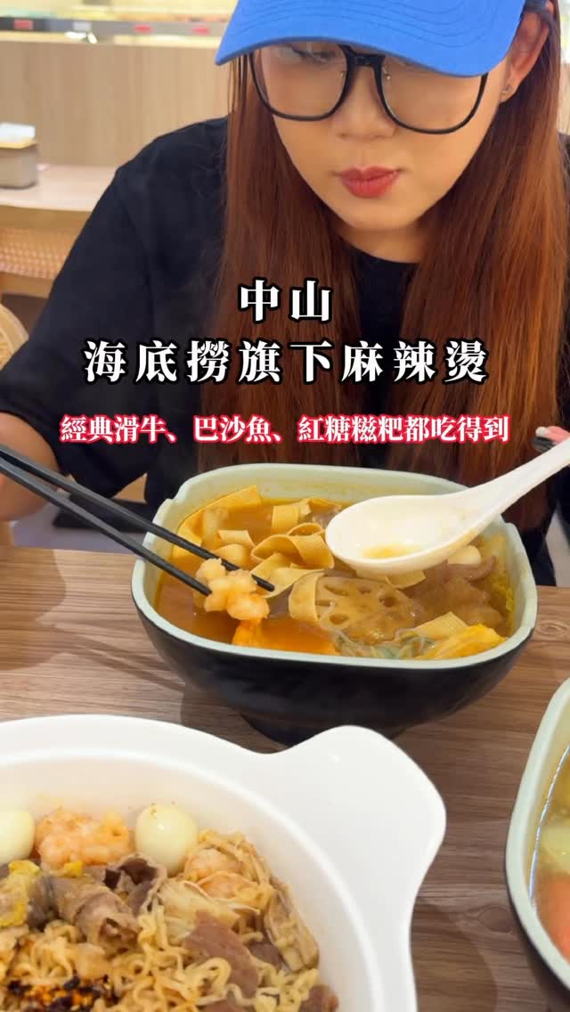 想吃海底撈但又不想排隊嗎
那可以來試試這個海底撈的平替版🔥
經典的滑牛、巴沙魚 甚至連紅糖糍粑這裡都吃得到🤤
 想吃什麼自己夾，一個人想吃也很方便～
雖然湯底跟海底撈本尊不太一樣 但我覺得也蠻有自己的特色 乾拌香麻夠味 是我的首選🌶️

📌 易歡美麻辣燙北市中山店
📍 臺北市中山區中山北路一段121巷9之1號

#易歡美中山店 #易歡美麻辣燙 #海底撈 
#中山美食 #麻辣燙 縮圖