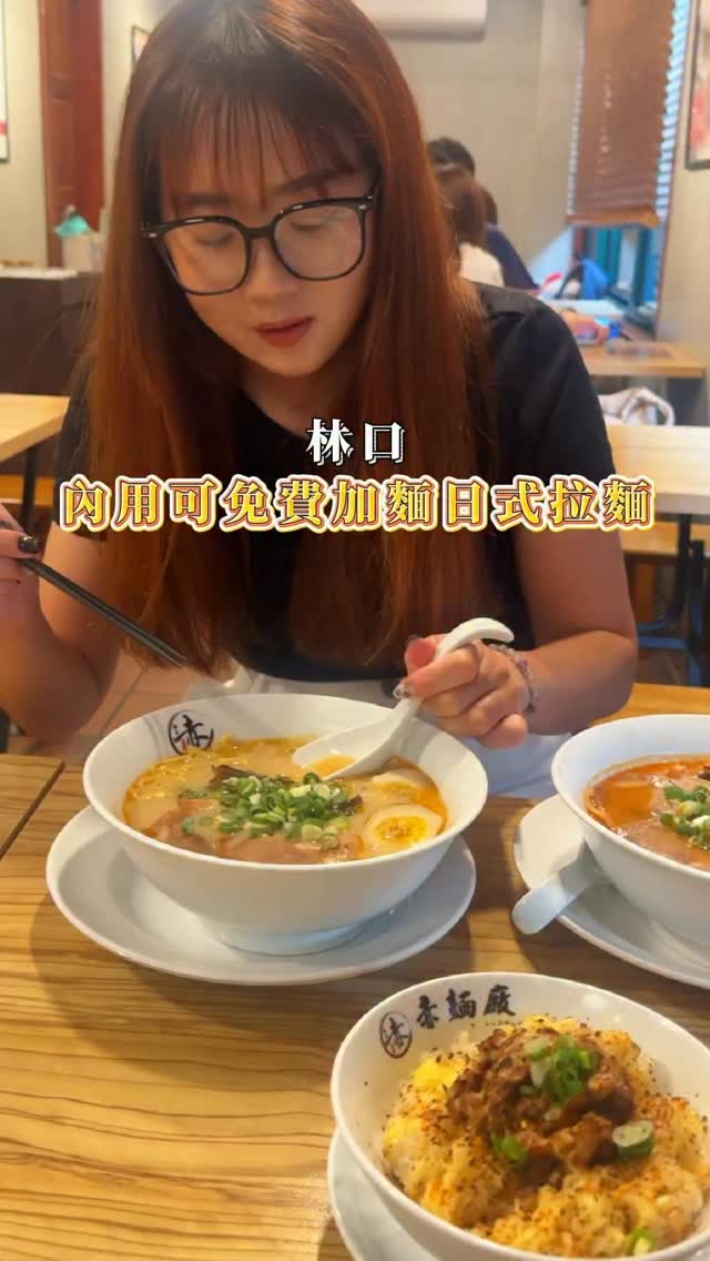 林口長庚附近竟然藏了一間 超有氛圍的日式屋台拉麵🍜🇯🇵 晚上來吃真的特別有感覺！
內用還有提供 免費加麵服務 怕只吃拉麵不夠滿足的話 也有各式 關東煮 可以自己挑選🍢
拉麵湯頭個人覺得算濃郁 麵條軟硬度也很剛好 整體吃下來表現還不錯👌🏼
如果剛好在林口長庚附近 想找一間有氛圍、又能吃飽的拉麵店 這間可以先收藏起來🙌🏼

📌 赤麵廠レッドラーメン - 林口本場
📍 桃園市龜山區文化里復興北路6巷21號

#赤麵廠レッドラーメン #赤麵廠 
#林口美食 #林口長庚美食 #拉麵推薦 縮圖