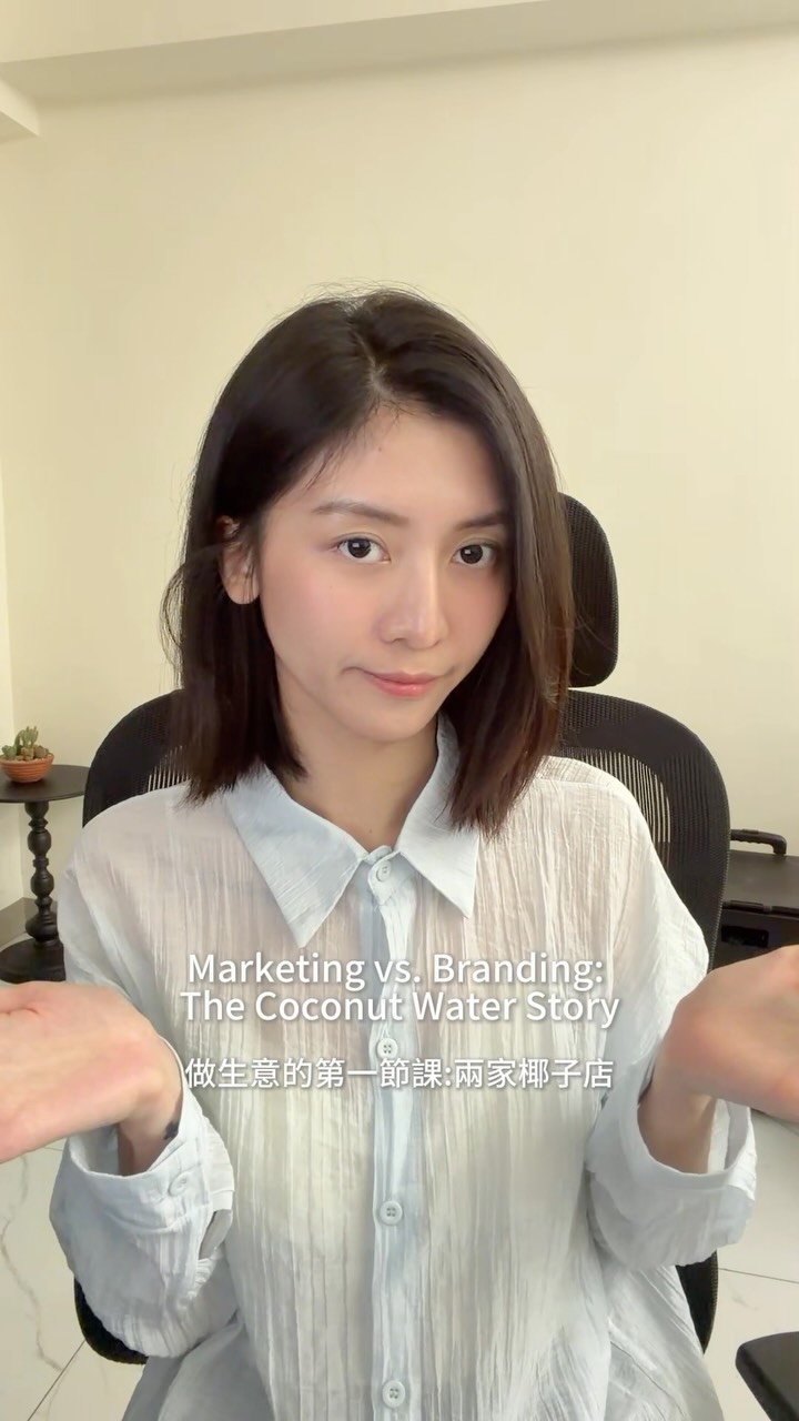 做生意的第一門課：椰子水#ecommerce #marketing #business101 #跨境電商 #電商 縮圖