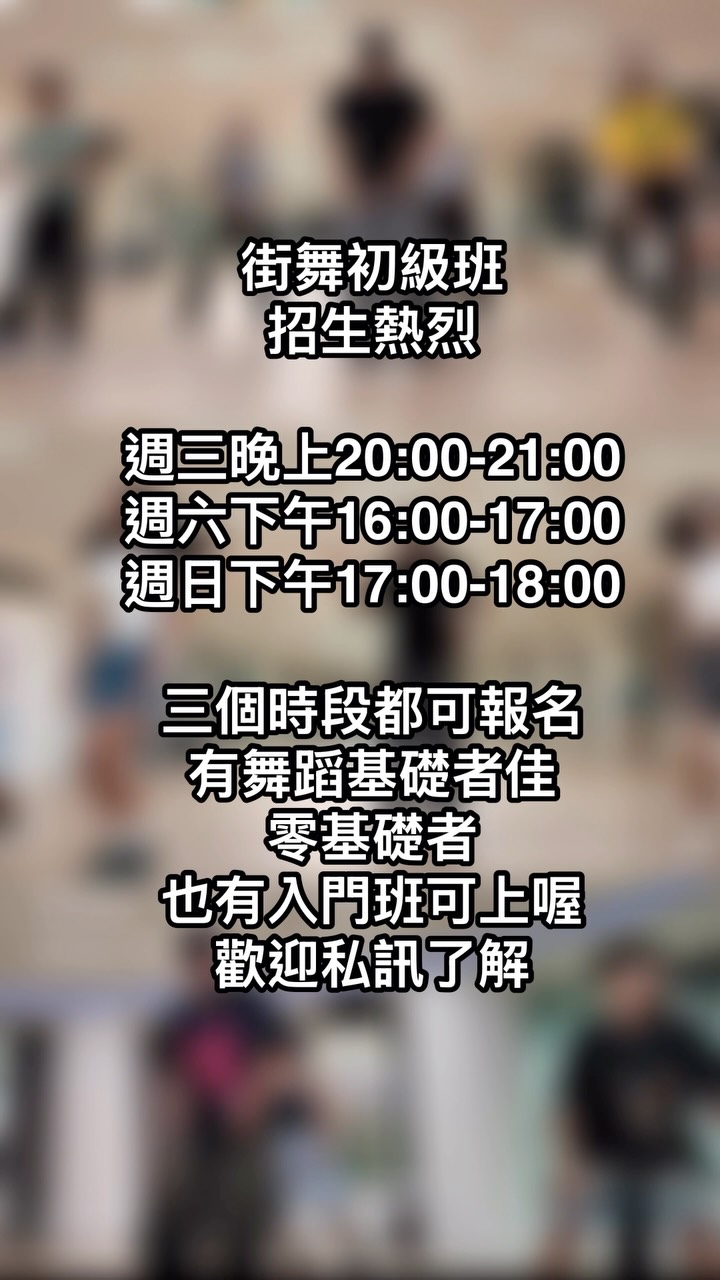 街舞初級班熱烈招生喔！
週三晚上20:00-21:00
週六下午16:00-17:00
週日下午17:00-18:00
三個時段都可以報名喔
歡迎私訊了解
#straykids #thisandthat #kpopdance #街舞初級課程 縮圖