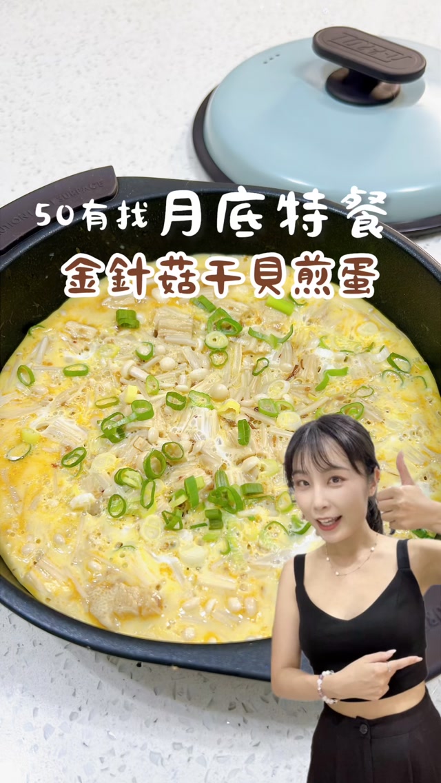 金針菇干貝煎蛋🍳|微波料理
月底了來一道好省錢又好簡單的料理
蛋白質+纖維質都有吃夠
加一點干貝醬就有奢華感了😚
開心開心
🧄蒜蒜屋蒜醬、干貝醬、蒜味醬油
可以在主頁連結內找到喔
或是留言「干貝好香」我傳給妳🫶
🍳食材
金針菇150克
蔥花適量
雞蛋2顆
蒜味干貝醬、蒜味醬油適量
🍳做法
❶金針菇切成適口大小、青蔥切成蔥花、雞蛋打散備用
❷金針菇倒入可微波的容器(怕蛋液很難洗,可以在容器內抹一層油,或是墊烘焙紙)700W微波3分鐘
❸拌入干貝醬、蒜味醬油,調整到喜歡的味道
❹倒入蛋液,表面撒上蔥花,700W微波5-6分鐘 縮圖