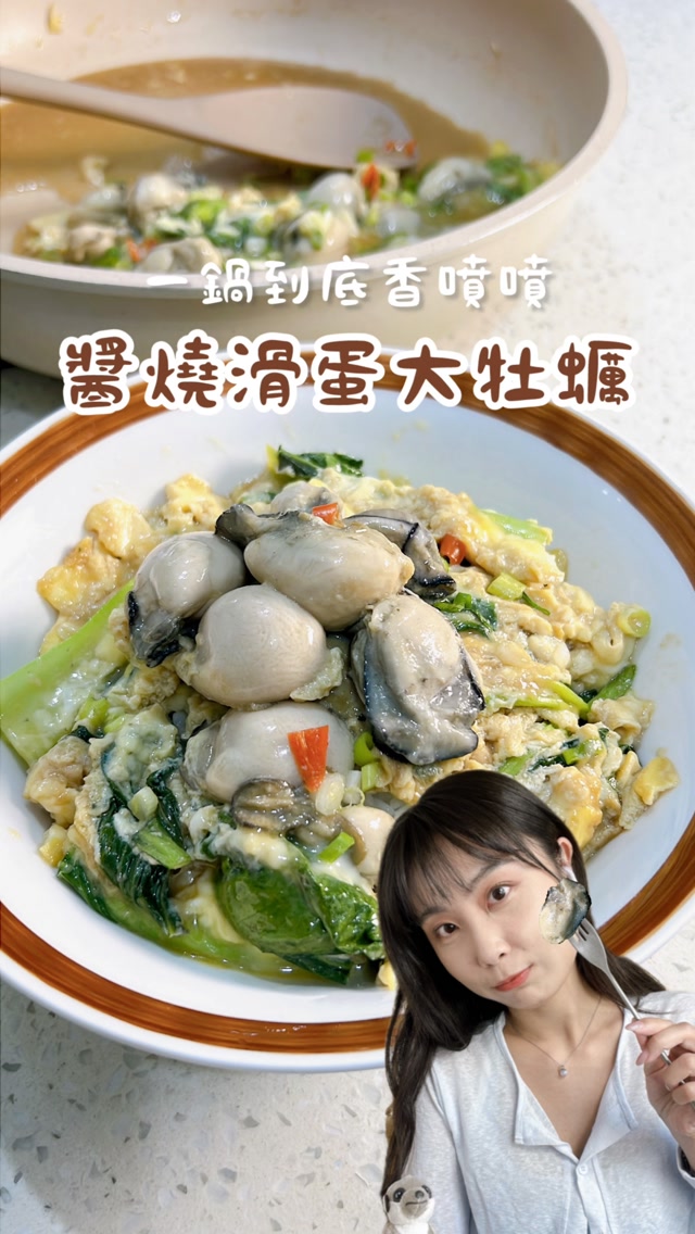🦪 醬燒滑蛋大牡蠣
最近真的有太多海鮮可以吃了😍
一路一直開心吃
海鮮真的是超棒的減脂食材🦪🦐🐟🍣
老實說,我最近工作太忙
真的很難運動😭
昨天好不容易想說來慢跑一下,馬上淋成落湯雞🤣
就靠這些食物每餐都吃得健康吧!
2人份|熱量與營養素(估算供參考)
總熱量449 kcal,蛋白質42g,脂肪16g,碳水24g
🦪食材(2人份)
牡蠣300g
雞蛋3顆
青江菜3朵(可自由更換)
蒜末、蔥花、辣醬適量
🤎醬汁
水 50ml
昆布醬油20ml
醬油膏10ml
米酒5ml
香油適量
作法
❶牡蠣洗淨瀝乾,雞蛋打散備用。
❷醬汁:將水、醬油、醬油膏、米酒與香油混合均勻備用
❸加油熱鍋,加入蒜、青菜拌炒
❹倒入醬汁、牡蠣。將牡蠣在鍋中均勻攤平
❺倒入蛋液,蓋鍋悶2-3分鐘到牡蠣熟透、蛋液凝固
❻撒上蔥花和辣椒裝飾即完成 縮圖