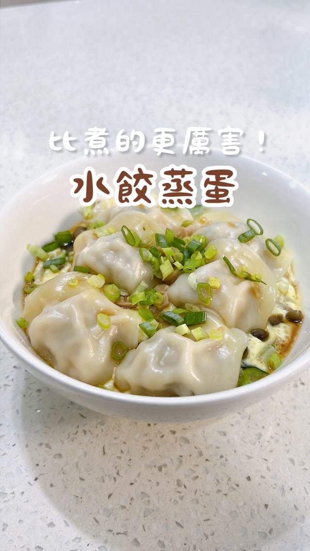 水餃蒸蛋🥟
水餃最懶的吃法不是水煮!是水餃蒸蛋😍
不用顧火,也不用煩惱蔬菜、蛋白質怎麼補
丟進電鍋蒸一蒸就好啦🫶
水餃的肉汁就是絕佳調味
蔬菜和蒸蛋都變得超好吃😚😚😚
最近很愛吃這道
方便又好吃,蒸的很厲害!
下班懶得下廚一起來試試這道吧😙
🥚食材
蛋2顆
水100毫升
櫛瓜30克
菇100克
冷凍水餃(不需退冰直接蒸!依照個人喜好調整
蔥花適量
調味:鹽巴、蒜味醬油、蒜醬
🥚做法
❶蔬菜們切小塊,置於碗中
❷雞蛋、水、鹽攪拌均勻,倒入碗中
❸鋪上水餃,淋上蒜醬。電鍋1.5杯水20分鐘
❹撒上蔥花、醬油即完成 縮圖