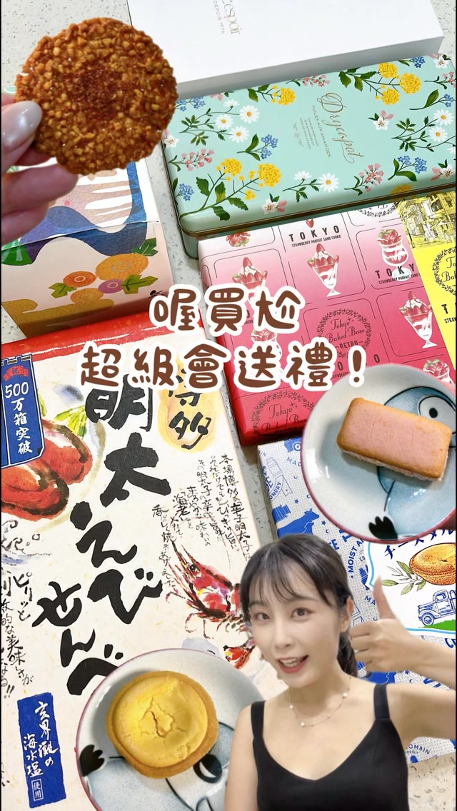 這次的日本禮盒每款我都好喜歡🥹💕
中秋送禮正是時候!
選擇太豐富了,先分享幾個挑選的大方向~
✨ 喜歡漂亮的|神戶風月堂
這系列太犯規😍 禮盒都像在選美,鐵盒漂亮、實用又有紀念價值,拿去送人很容易收到「哇!這個好漂亮」的反應~
🧂 喜歡鹹食、古早味|小倉山莊
各式各樣的仙貝,以鹹口味為主。包裝也很貼心,很適合聚會時「拿出來大家一起吃」,還可以一起交流哪個口味最好吃😚
🍰 愛吃甜點、下午茶|博多風美庵&COLOMBIN
這兩個真的很會做甜點😍 而且很有日本當地特色!
中秋送芋頭酥、蛋黃酥,可能會擔心對方家裡已經收到不少🫠換成這種小巧精緻的甜點,整個就很有新鮮感✨
今年中秋想送朋友、家人一點不一樣的~底下留💬「禮盒」,我分享幾個送禮好主意給你💡 縮圖