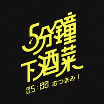 五分鐘下酒菜 / 5分鐘下酒菜 Instagram 創作者頭像