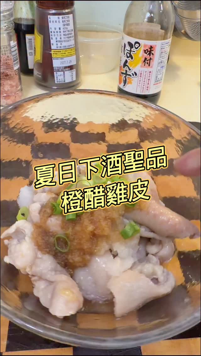 雞皮燙熟過冰水,脆度直接升級。
橙醋雞皮,日本居酒屋最常見、夏天最受歡迎的下酒菜之一。雞皮燙熟後立刻過冰水,靠熱脹冷縮讓口感變得爽脆,這一步不能省,直接決定整道菜的成敗。蘿蔔磨成泥,加橙醋醬跟蔥花拌勻,簡單三個動作就是一道居酒屋等級的小菜。
清爽微酸配夏天最對味,冰啤酒或氣泡酒都合。
簡單的下酒菜,才是真的會一做再做。
#五分鐘下酒菜 #橙醋雞皮 #居酒屋下酒菜 #夏日下酒菜 縮圖