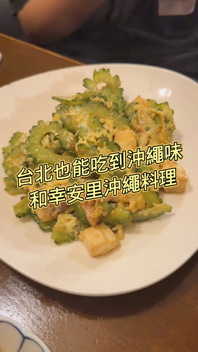 還沒去沖繩之前,先來條通這裡回味。
和幸安里,藏在林森北路七條通巷子裡的老牌沖繩居酒屋,日本老闆親自坐鎮,開了很多年,牆上掛滿明星簽名照,老派日劇氛圍很足。這家有我沖繩達人認證——每一道菜都好吃,沒有地雷。
沖繩苦瓜、豆腐配小魚乾、蛋捲、起司鱈魚板都是經典必點,想喝點什麼,當然是Orion狂喝啦!一個人的固定前菜是日本居酒屋的慣例,不是隱藏收費,先說在前面,但前菜也都很好吃。
還沒排到沖繩機票,先來這裡過癮。
https://maps.app.goo.gl/ELeAUiNxwSfZpDcbA?g_st=ic
📍林森北路119巷84號(七條通)
營業17:30-23:00,週日公休,建議提前電話訂位:02-2568-2736
#五分鐘下酒菜 #和幸安里 #沖繩料理 #條通居酒屋 #中山區美食 縮圖