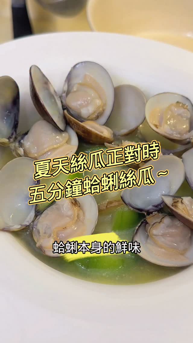 夏天絲瓜正對時,我的蛤蜊絲瓜一滴水都沒加,鹽也沒放。
絲瓜含水量 94%,一條 380 克燜三分鐘出 60 到 95 毫升的水,比我倒下去的米酒還多。加水就淡了,這鍋的鮮全是它自己給的。
老薑五片切絲,一大匙油中小火炒 40 秒,邊緣捲起來、聞到嗆味就好,不要炒到金黃。絲瓜削皮切一公分厚的半月片,切面朝下鋪平,中大火放著 30 秒,之後再翻面。米酒 60ml 沿鍋邊淋一圈,會「滋」一聲,敞開 15 秒讓生酒味跑掉。蛤蜊 300 克鋪上去,蓋鍋蓋,中火三分鐘。
一公分不是隨手切的。切太薄根本撐不到三分鐘,絲瓜爛成泥了蛤蜊還沒開。一公分剛好斷生、中心帶脆,跟蛤蜊開口的時間對得上。
蛤蜊開口就先拿出來,這樣才夠嫩。最後加上白胡椒關火什麼鮮香味都有了。
鍋子 24 到 26 公分就好,鍋小蒸氣才集中。絲瓜鋪底,蛤蜊疊上去,湯汁淋上去就無敵啦。
真正要顧鍋的時間不到一分半,越簡單越不能將就,搭配清爽的檸檬沙瓦是夏天的絕配。
我知道有人一定要加蒜頭。你家這鍋加什麼?
#五分鐘下酒菜 #蛤蜊絲瓜 #絲瓜料理 #下酒菜 縮圖
