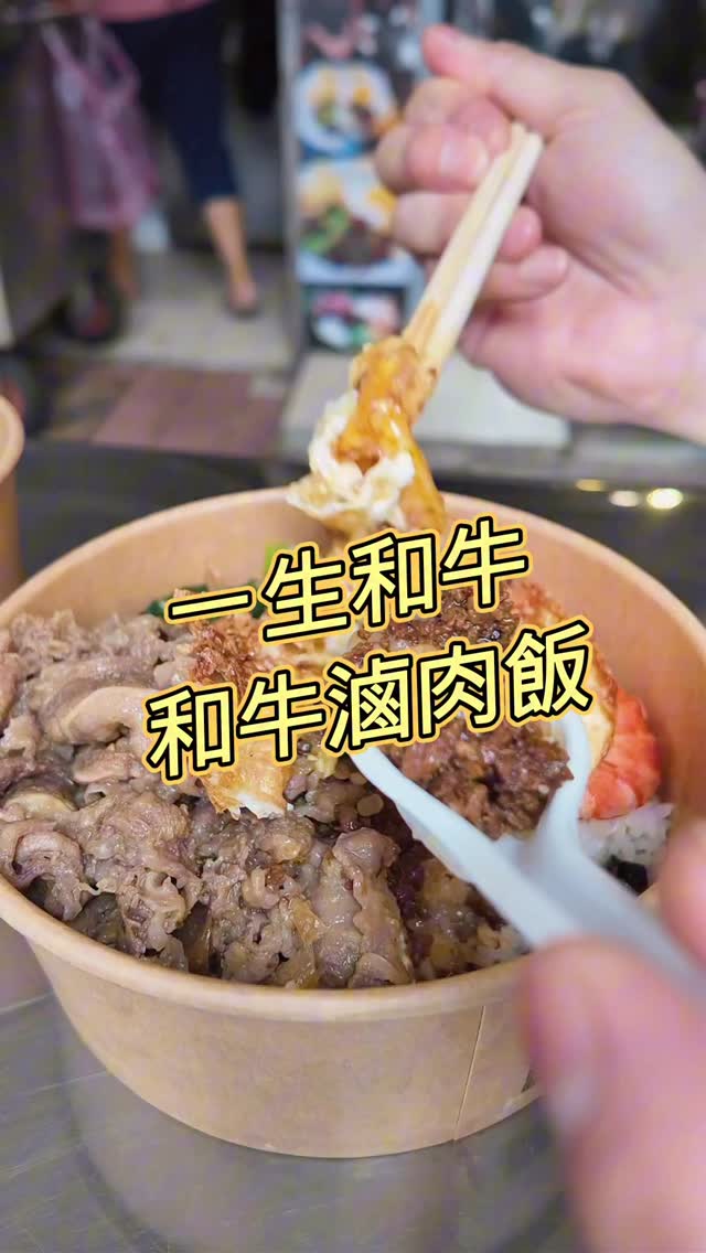 半熟炸蛋一戳,蛋黃直接淹沒和牛滷肉飯。
@isshowagyu
一生和牛主打和牛滷肉飯,這次點了滷肉飯加壽喜燒雪花牛雙拼,配菜給得豐富,每個便當都附一顆半熟炸蛋。戳破蛋黃的瞬間,跟和牛滷肉、雪花牛拌在一起,滑順濃郁,兩種肉的味道都被蛋黃襯出來,非常搭。
番茄牛肉湯也必推,料多味濃,喝起來扎實不是那種喝水感的湯。
只做外帶,只開中午,生意好到需要排隊。建議先線上點餐,現場不用等,直接取餐就走。
上班族如果中午可以吃這個 下午絕對精神百倍!
📍100臺北市中正區桃源街16號1樓
只做午市外帶,11:00~13:00
☎ 0952775549
#五分鐘下酒菜 #一生和牛 #和牛滷肉飯 #台北便當推薦 #線上預訂免排隊 縮圖