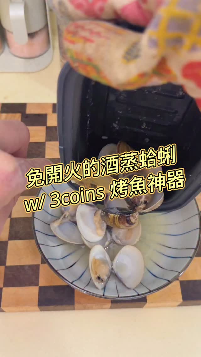 微波爐蒸出酒蒸蛤蜊,這是我用過最簡單、最直白的做法。
3COINS要在台灣開店了,一號店選在西門町誠品生活武昌,9月8日試營運。這台微波爐調理盒是日本賣到缺貨的「烤魚神器」,功能不只烤魚,拿來做酒蒸蛤蜊完全不輸開火。
蛤蜊、蒜泥、薑泥通通丟進盒子,加米酒,蓋上蓋子微波五分鐘,沒有第二步。打開蓋子,蛤蜊全開,再撒點蔥花就超讚,湯汁是帶著海味的香氣,這鍋湯拿去拌麵都不浪費。
不用開火,不用顧鍋,五分鐘,一道下酒菜就上桌。
#五分鐘下酒菜 #3COINS台灣 #微波爐料理 #酒蒸蛤蜊 #西門町新開幕 縮圖