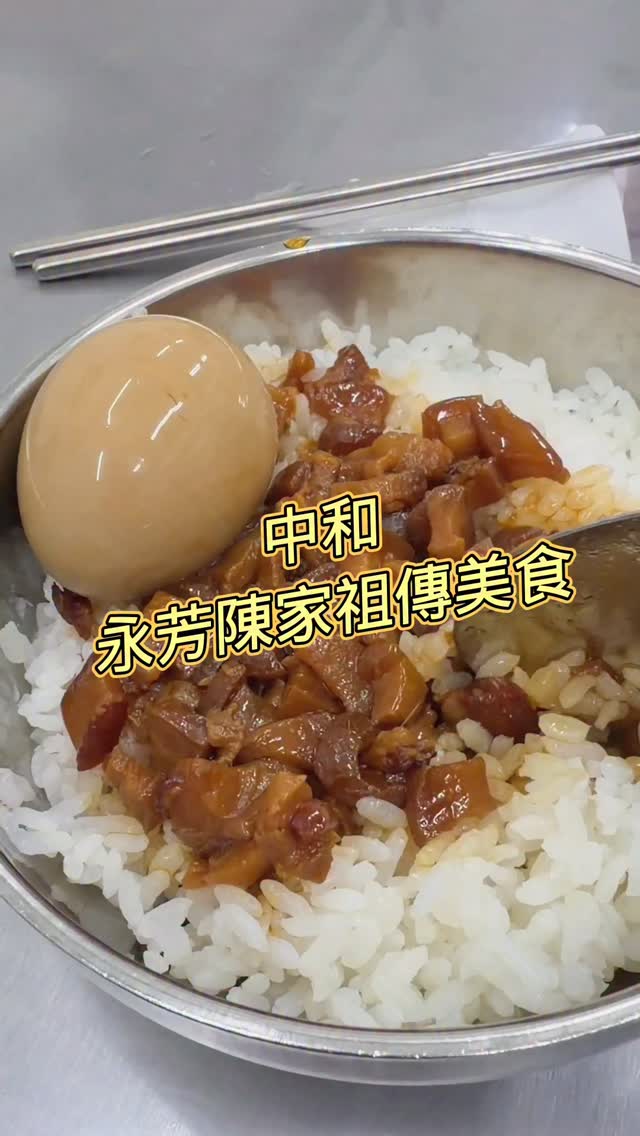 永芳陳家祖傳美食,中和在地經營超過15年的台式小吃店,招牌是骨仔肉湯跟滷肉飯,骨仔肉爽脆有咬勁,湯頭喝起來很順口;滷肉飯是那種傳統家常的甜鹹味,簡單但吃得出用心。
骨仔肉湯60元,大滷肉飯40元,溏心蛋20元,銅板價小吃,價格實在,是那種吃完會想再回訪的老店。
📍新北市中和區景平路240巷2弄9號(大潤發後門)
☎(02)2941-8989
#五分鐘下酒菜 #永芳陳家祖傳美食 #中和美食 #台式小吃 #骨仔肉湯 縮圖