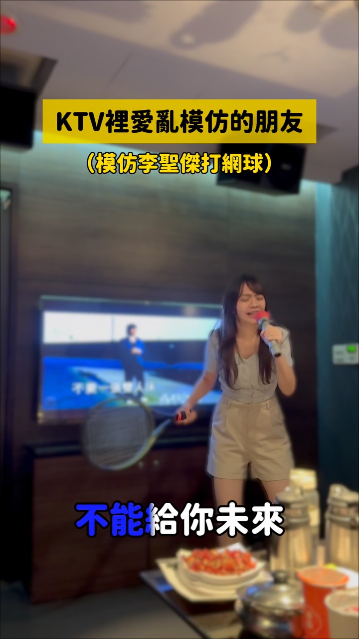 怎麼會有在KTV打網球的問題
(店員一直在門外不敢進來🤣🤣🤣
@ibontw 縮圖