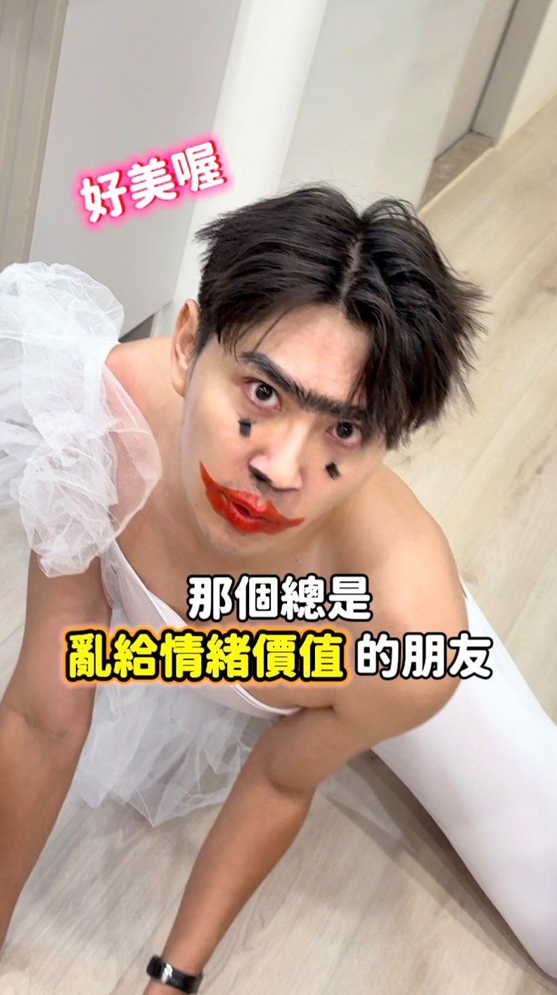 那個愛亂給情緒價值的朋友😍😍😍 縮圖