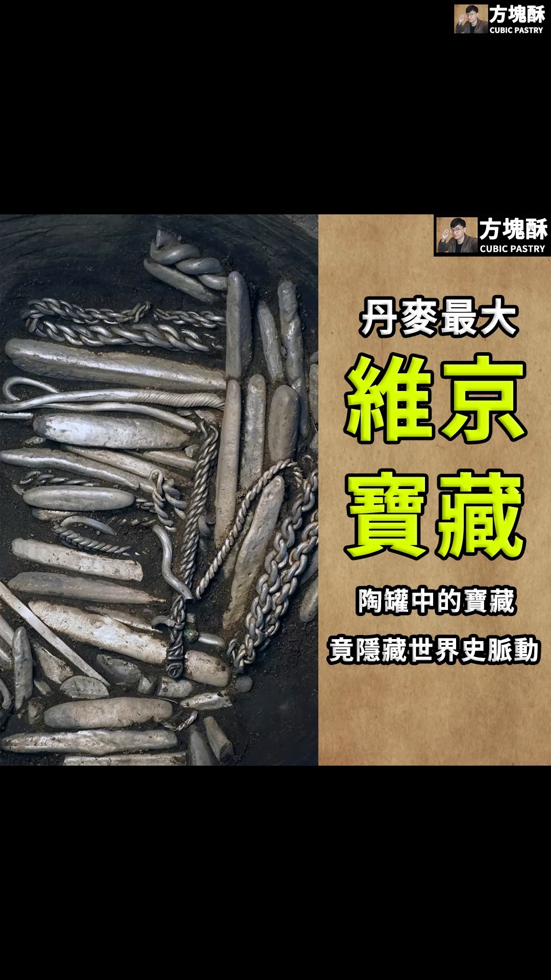 【丹麥最大規模維京時代寶藏出土!發現地竟是在住家前的空地上!】
不知道大家小時候有沒有一種幻想,就是自己住家的地下埋著千年前古人留下的寶藏呢?我記得自己曾經對此很好奇,還拿家裡的螺絲起子挖住家前面,差點把水管給挖破!不過今天這一則考古新聞,竟然讓這樣的幻想成真了!
■我家後院有寶藏
2026年9月,丹麥北部雷比爾自治市(the northern Danish municipality of Rebild)一名匿名的男子在自己住家後院要興建一座新的以磁磚鋪設的露臺,當他在後院拔草並清理土壤中的石塊時,突然他的手碰到了埋在土裡的奇怪物體。
原本他以為只是土壤中常見的廢棄金屬、鐵絲或是破陶片,但隨著不斷清理,他發現土壤中露出越來越多金屬,最後發現那是古代的銀條、珠寶與錢幣!
後來,北日德蘭博物館(North Jutland Museums)的考古團隊接手對這批寶藏進行考古發掘,經過發掘後考古團隊目前已發現約 700 件遺物;根據統計這批寶藏總重量達到驚人的 18.5 公斤,這比丹麥目前發現最大的維京時代銀幣收藏-「特斯萊克(Terslevskat)寶藏」(重量約為 6.5 公斤)的重量足足多出三倍!
這批寶藏的年代約在西元10世紀的維京時代(Viking Age),出土的遺物包括一件小型的「雷神之錘(Thor’s hammer)」、手鐲、47 枚古代銀幣以及大量的銀條;而在近期最新出土的寶藏中,又發現了約 320 件遺物,總重約 6.4 公斤,驚喜的是這些寶藏被發現時都還放置在當初放置的原始陶器中,維持了原始的考古脈絡中,其他遺物則被發現埋在土中。
■寶藏中的世界史
這批寶藏出土後,考古團隊對其展開了研究,並對這批寶藏的內涵有了全新的理解,為我們了解西元10世紀維京時代的社會、經濟,以及北歐與世界其他文明的交流有了新的認識。
首先,大部分的銀都以棒狀、首飾和切成塊狀的形式被儲存,銀幣只佔其中的一小部分,如此特殊的現象是因為在維京時代銀本身不僅是財富本身,也是一種支付手段,其價值很大程度上取決於重量和純度,當時的人們在用銀支付費用的時候,會將手鐲和其他銀製物品切割成小塊支付,或者將銀條切割成更小的片段來支付。
此次發現的寶藏中,出現許多不同重量的銀幣和銀片,這一些銀質物品被有意識地分成不同的堆,一些來自手鐲的殘件已發現類似的紋飾,這表明銀質物品被有意識地被收集並分類,是儲存財富的證明。
此外,根據錢幣的來源,考古團隊發現當時的國際貿易與物質交換網路;本次出土的外國銀幣來源包括阿拉伯世界(Arab)與盎格魯-撒克遜(Anglo-Saxon)。
盎格魯-撒克遜部分,本次出土的兩枚銀幣是埃德華一世(Edward the Elder)統治時期鑄造的,他在西元899年- 924 年間統治英國,由於這些銀幣的存在,為這批寶藏提供了關鍵的年代訊息。阿拉伯世界部分,本次也有發現來自阿拉伯帝國的銀幣,許多銀幣被切割成更小的銀塊,以上說明維京時代的人群有與當時的英國與阿拉伯帝國進行物質交換與商業來往。
事實上,丹麥北部雷比爾自治市過去曾發現其他重要的維京時代文物,例如在1971 年,考古學者在該地區發現了「雷比爾寶藏(the Rebild Hoard)」,寶藏包含約 4 公斤的銀,包括銀條、被切割的銀飾和小型銀製品。
近期,該地區在2026年5月發現的「羅德寶藏(The Rold Hoard)」,包含六個完整的維京時代黃金手鐲,總重量為 762.5 克,結合本次的發現,證明維京時代雷比爾自治市有著大量的貴金屬使用現象,並多以窖藏(hoard)形式被保存下來。
那麼,這批新發現的寶藏要歸屬給誰呢?
根據丹麥法律,這件寶藏被歸類為「丹麥寶藏(Danefæ)」,這意味著在法律上這批寶藏最終屬於國家,並將由丹麥國家博物館(Denmark’s National Museum)進行評估,但是之後寶藏的發現者將會獲得基於銀的實際價值的獎勵,並額外給付發現者報酬。
#考古#考古學#考古學家#維京人 #中世紀#北歐#北歐神話 縮圖